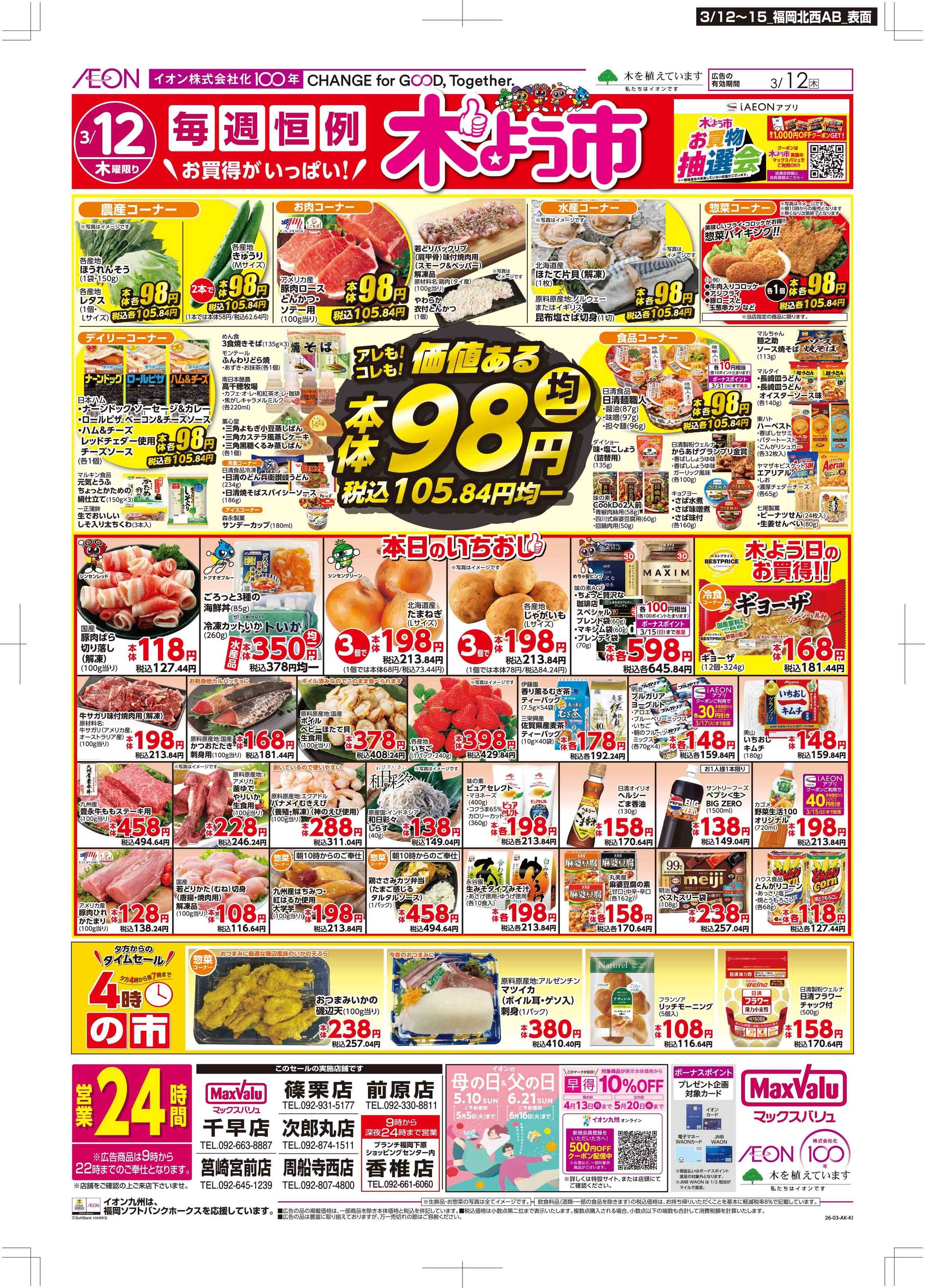 マックスバリュ 木曜市/GG感謝デー