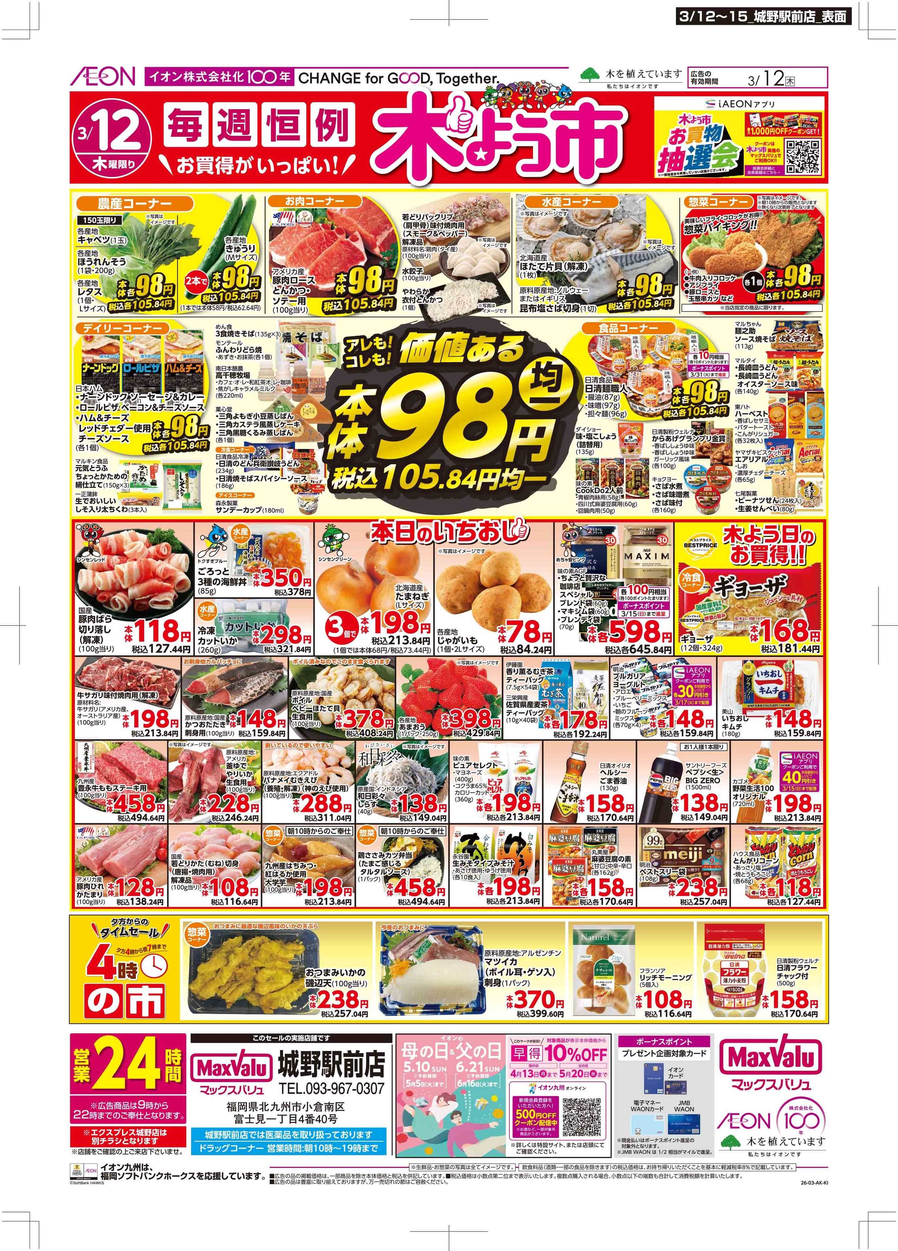 マックスバリュ 木曜市/GG感謝デー