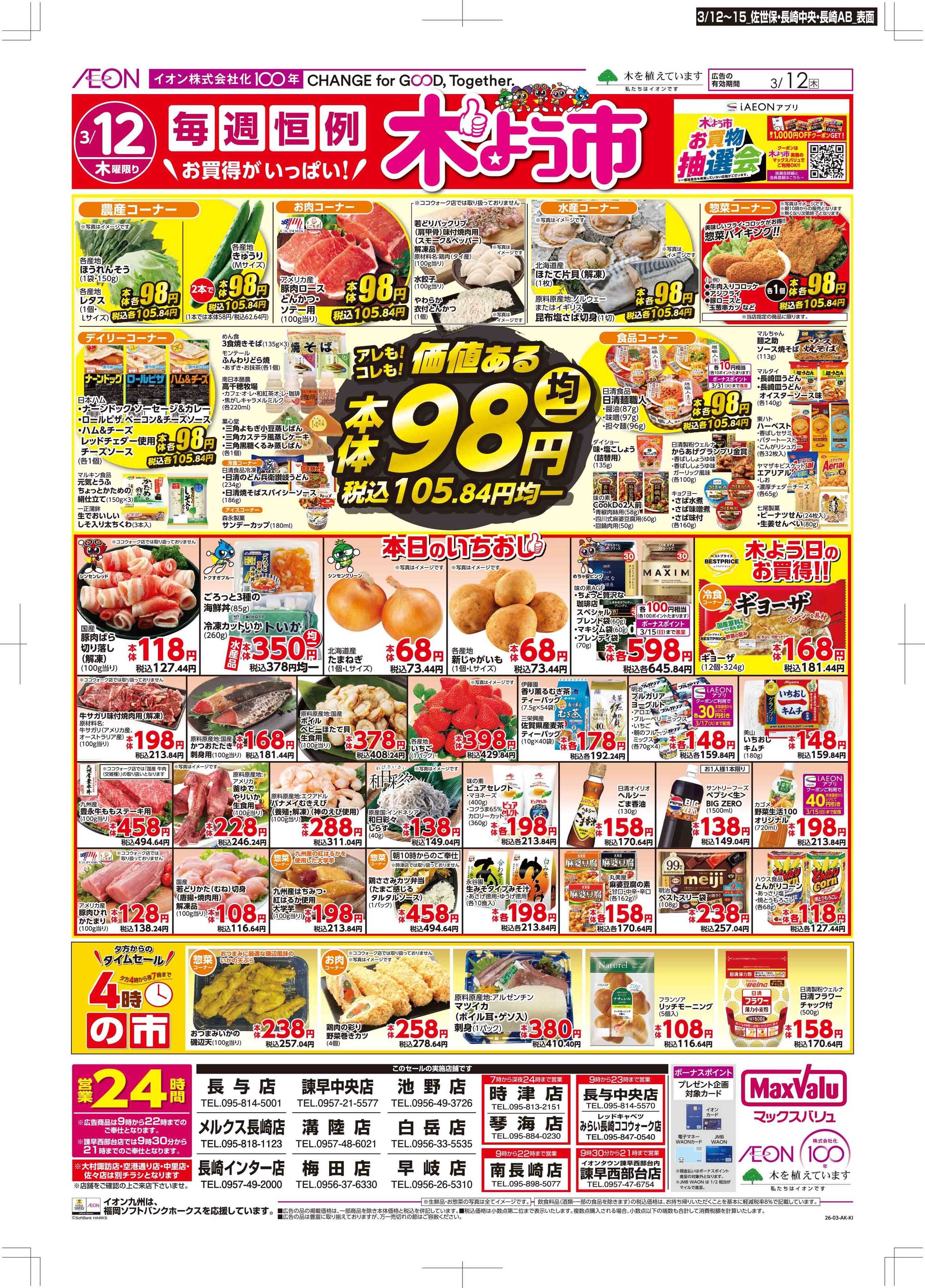 マックスバリュ 木曜市/GG感謝デー