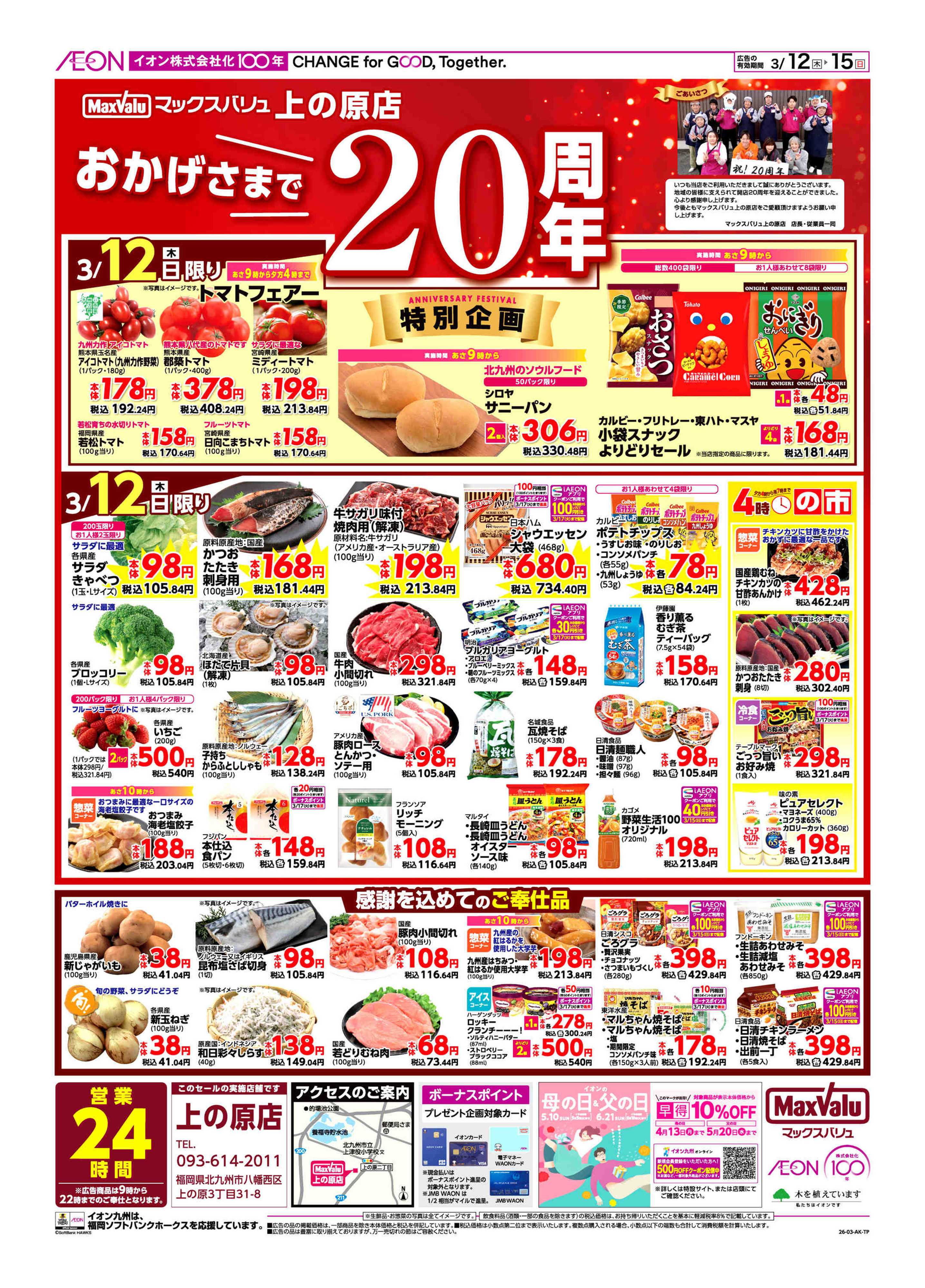 マックスバリュ 周年祭