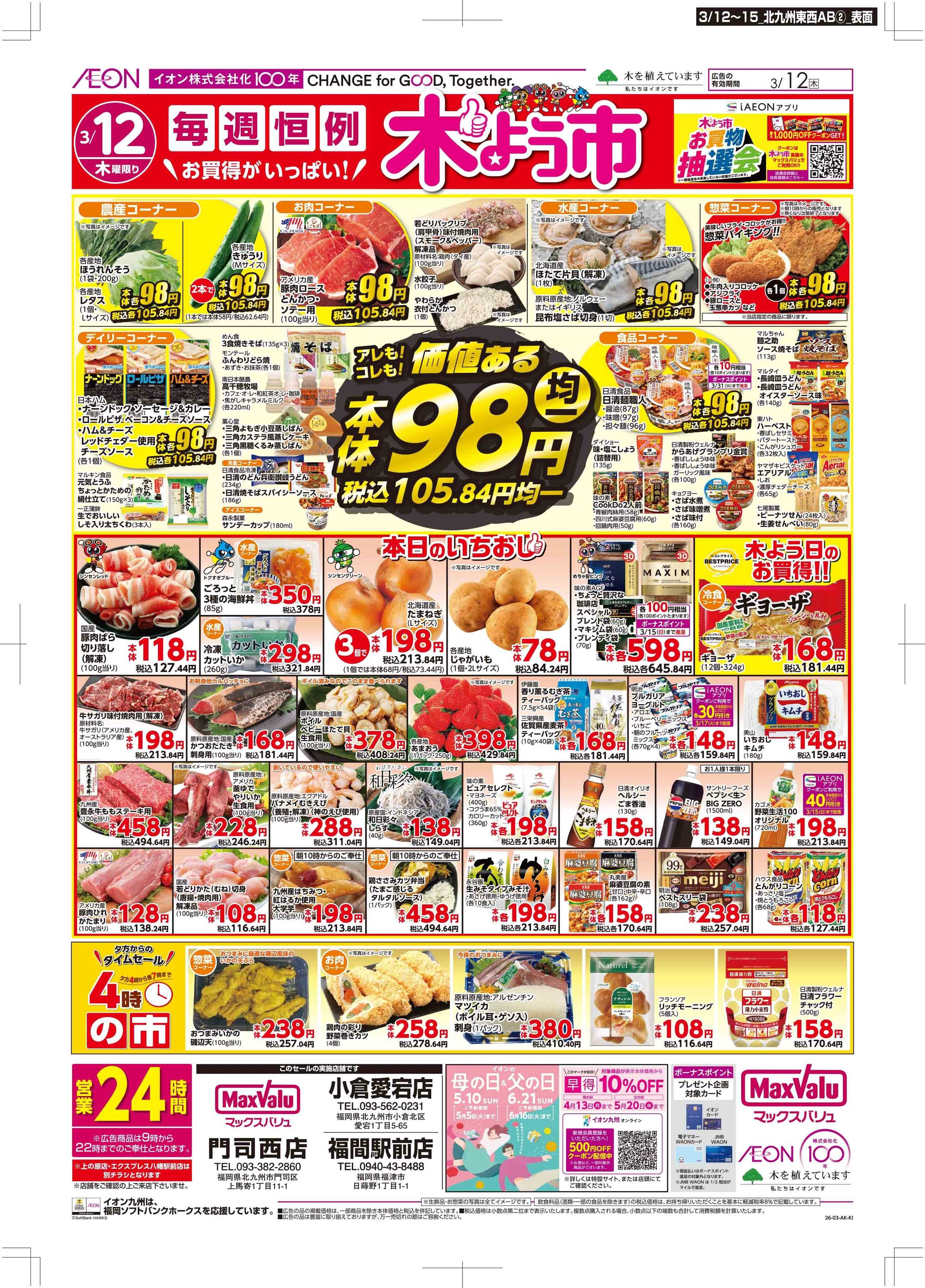 マックスバリュ 木曜市/GG感謝デー