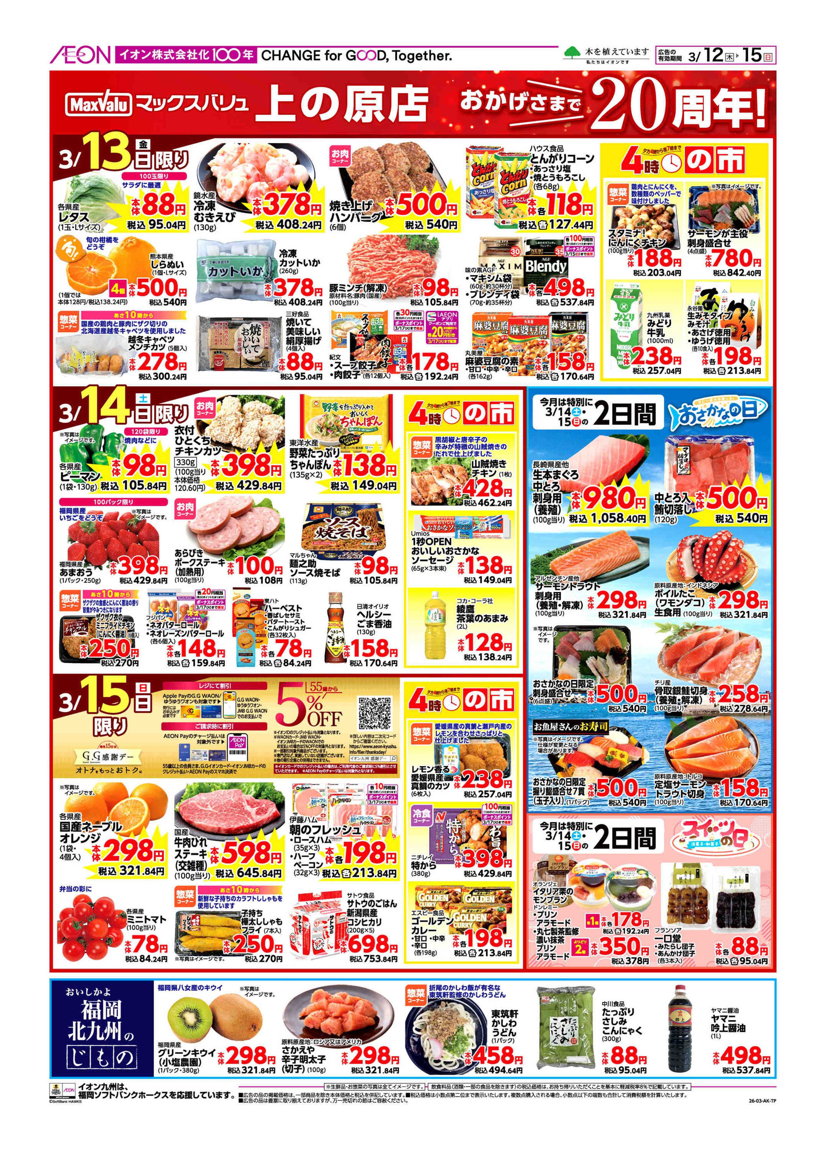 マックスバリュ 周年祭