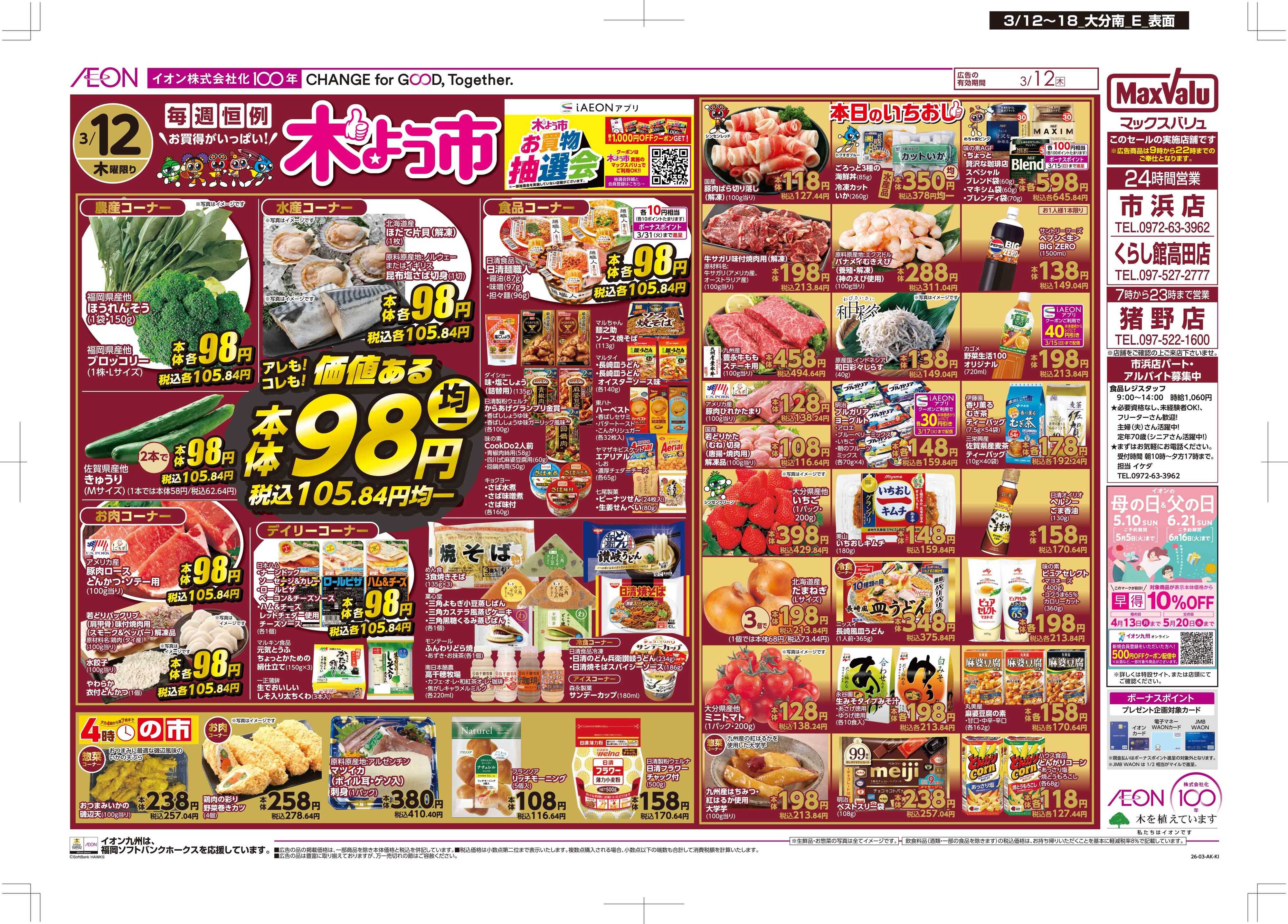 マックスバリュ 木曜市/GG感謝デー