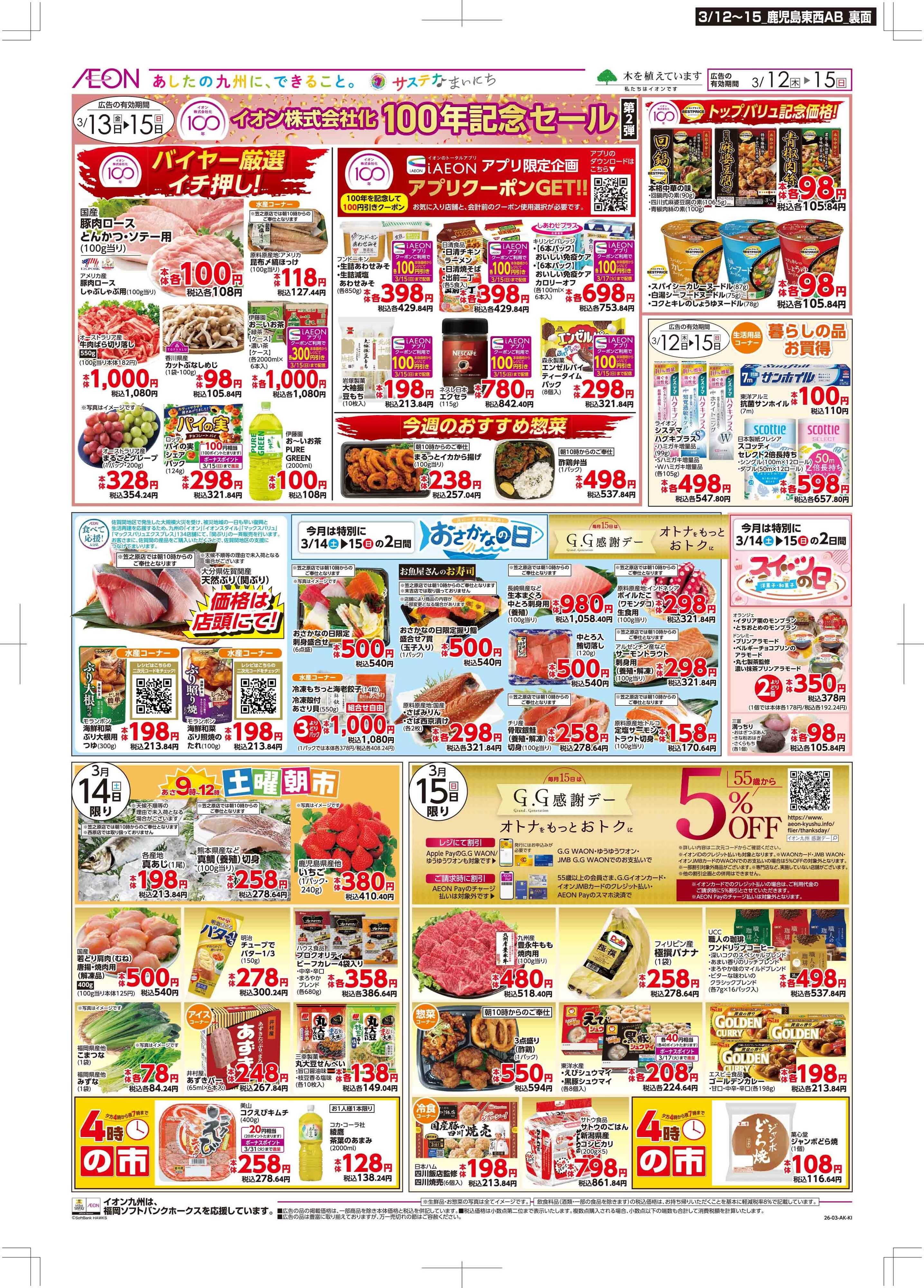 マックスバリュ 木曜市/GG感謝デー