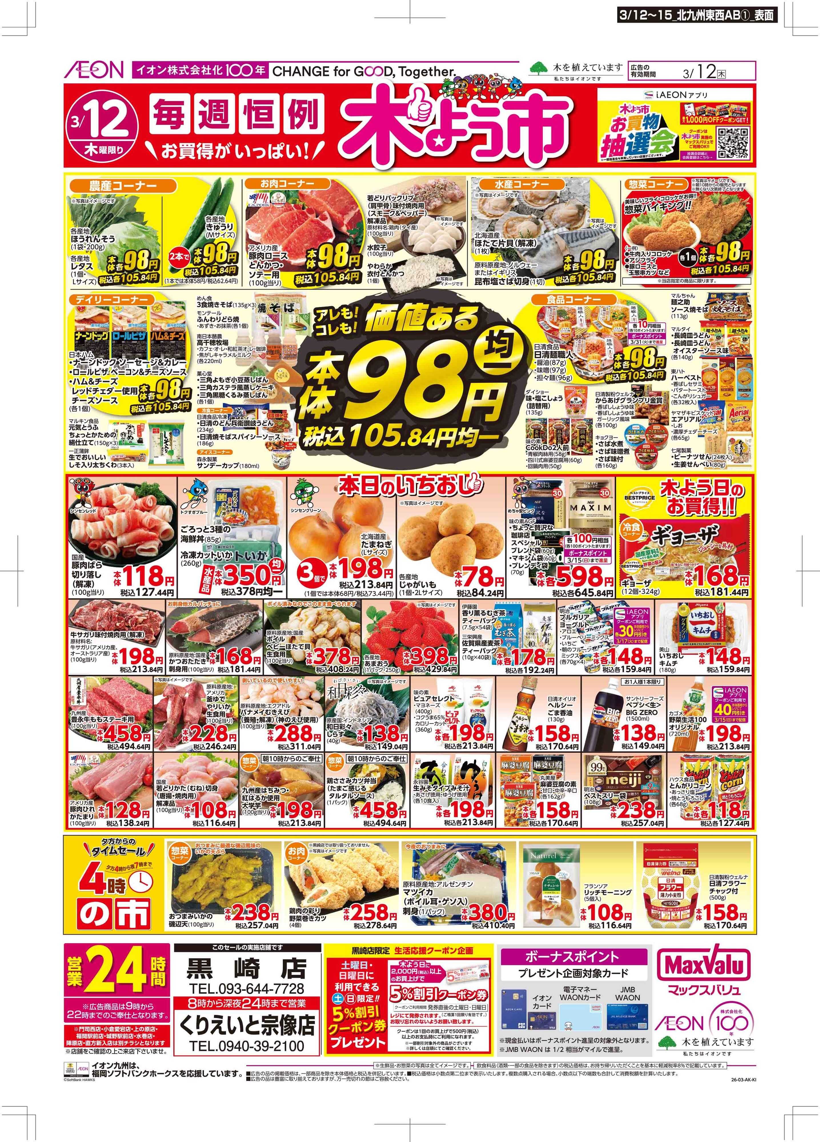 マックスバリュ 木曜市/GG感謝デー