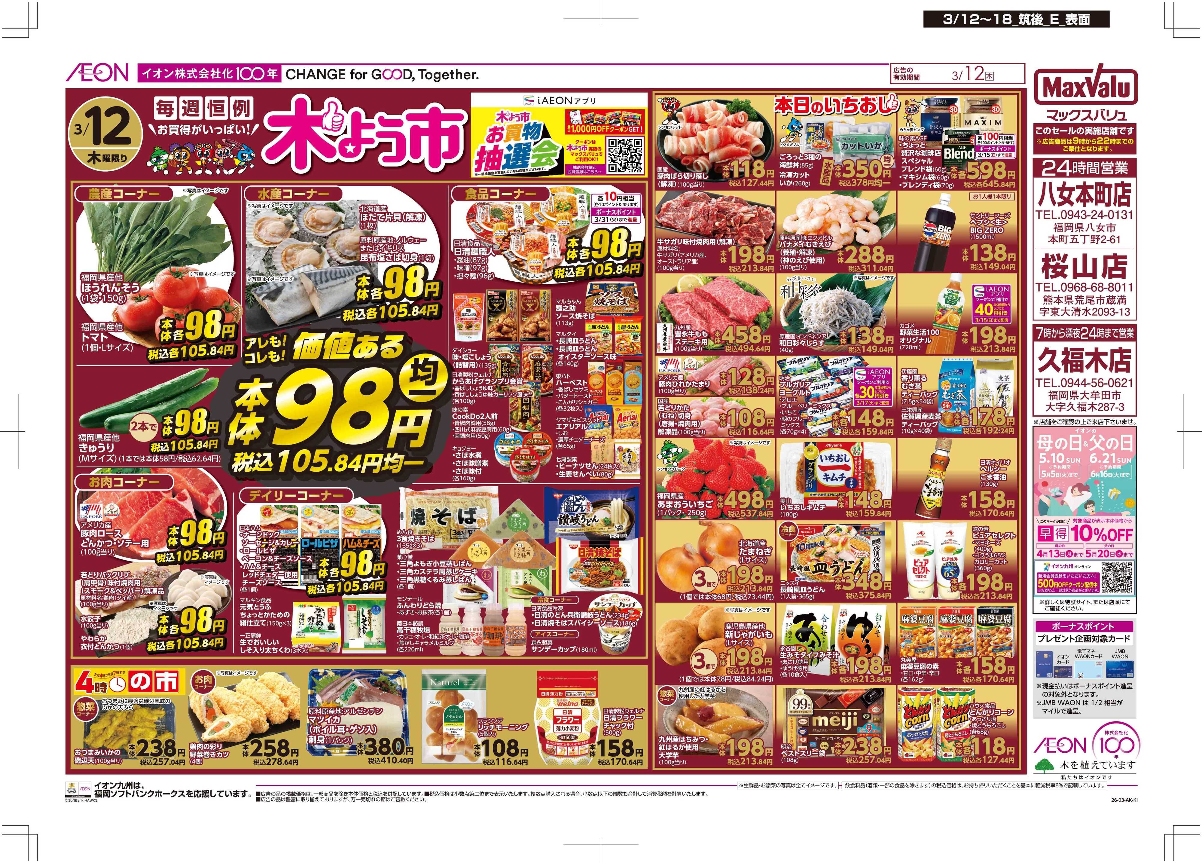 マックスバリュ 木曜市/GG感謝デー