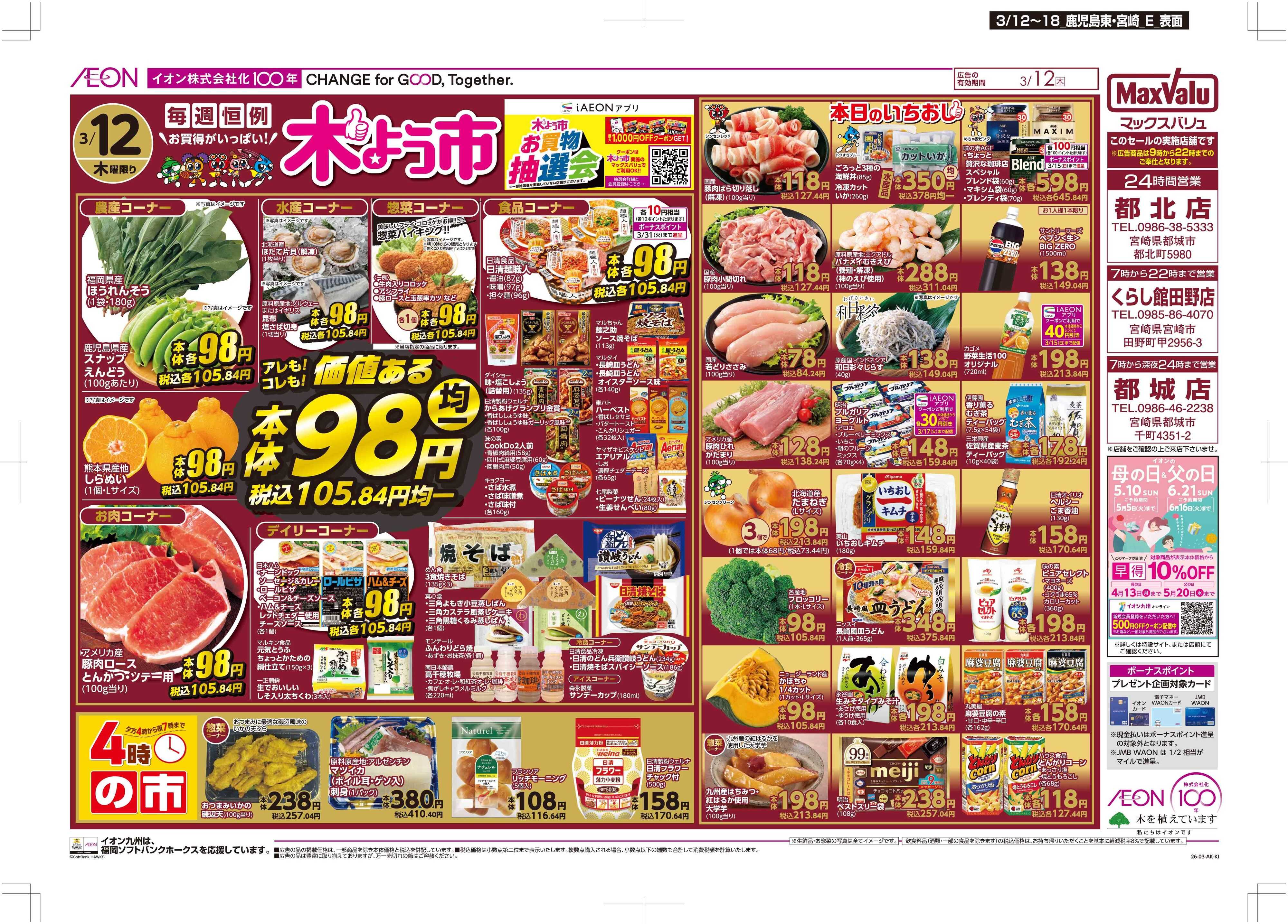 マックスバリュ 木曜市/GG感謝デー