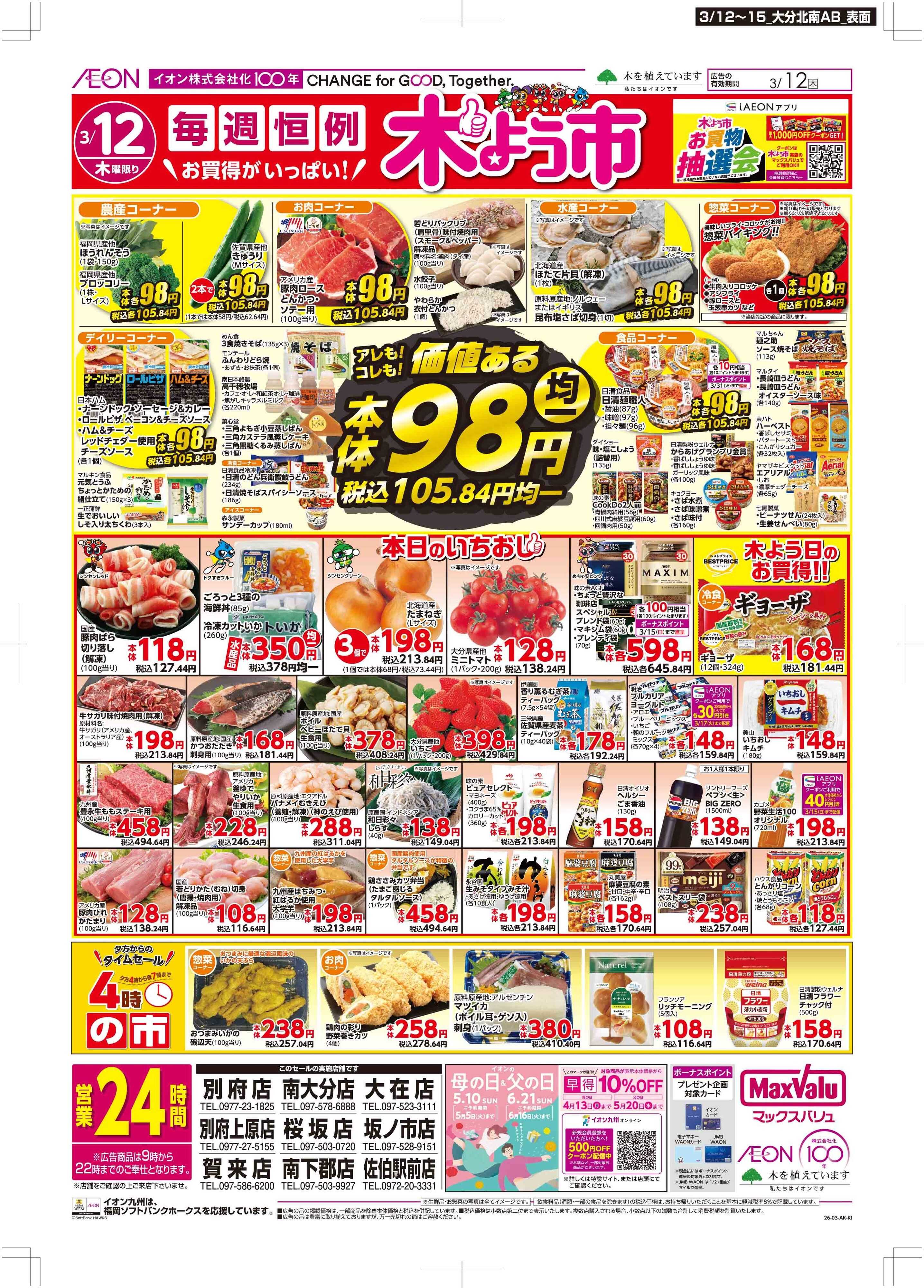 マックスバリュ 木曜市/GG感謝デー