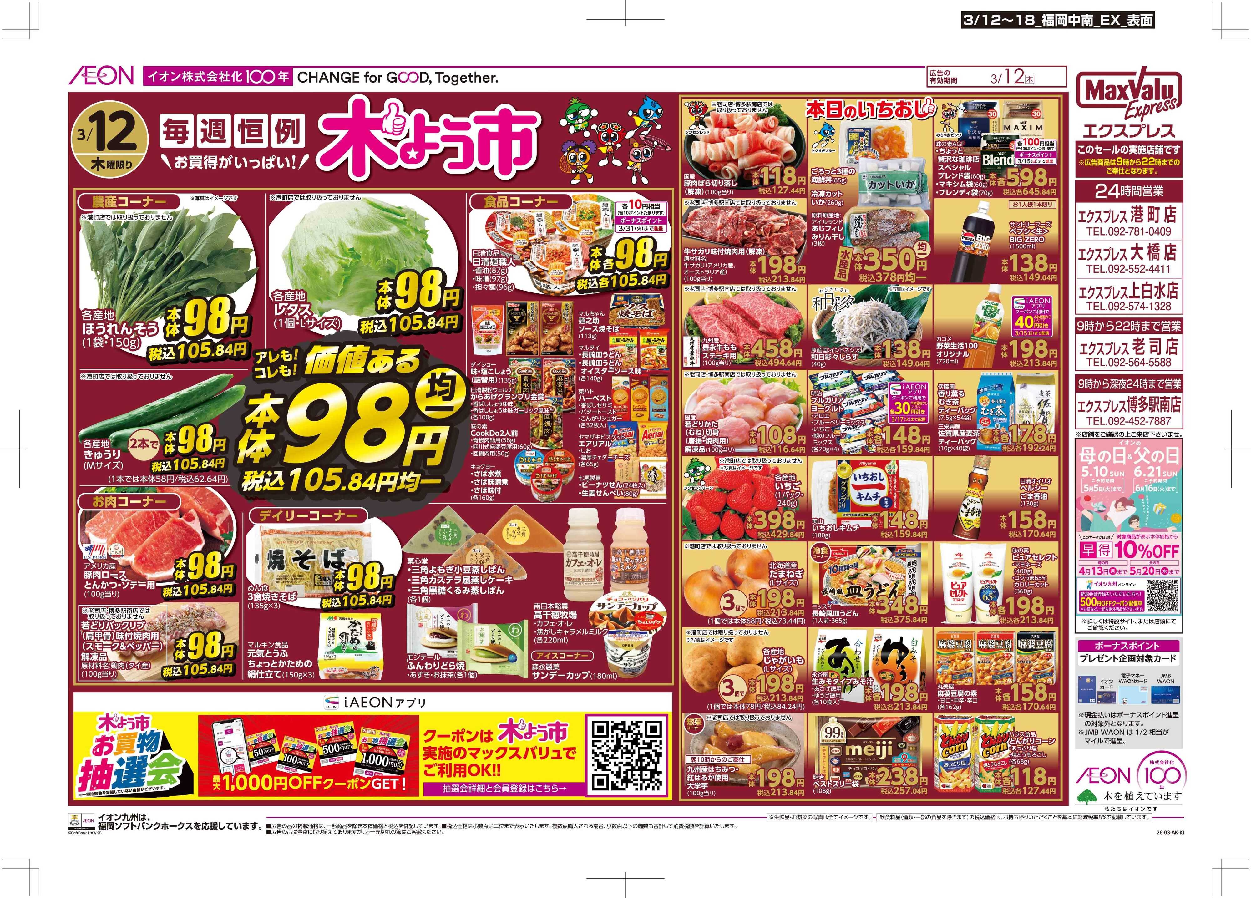 マックスバリュエクスプレス 木曜市/GG感謝デー