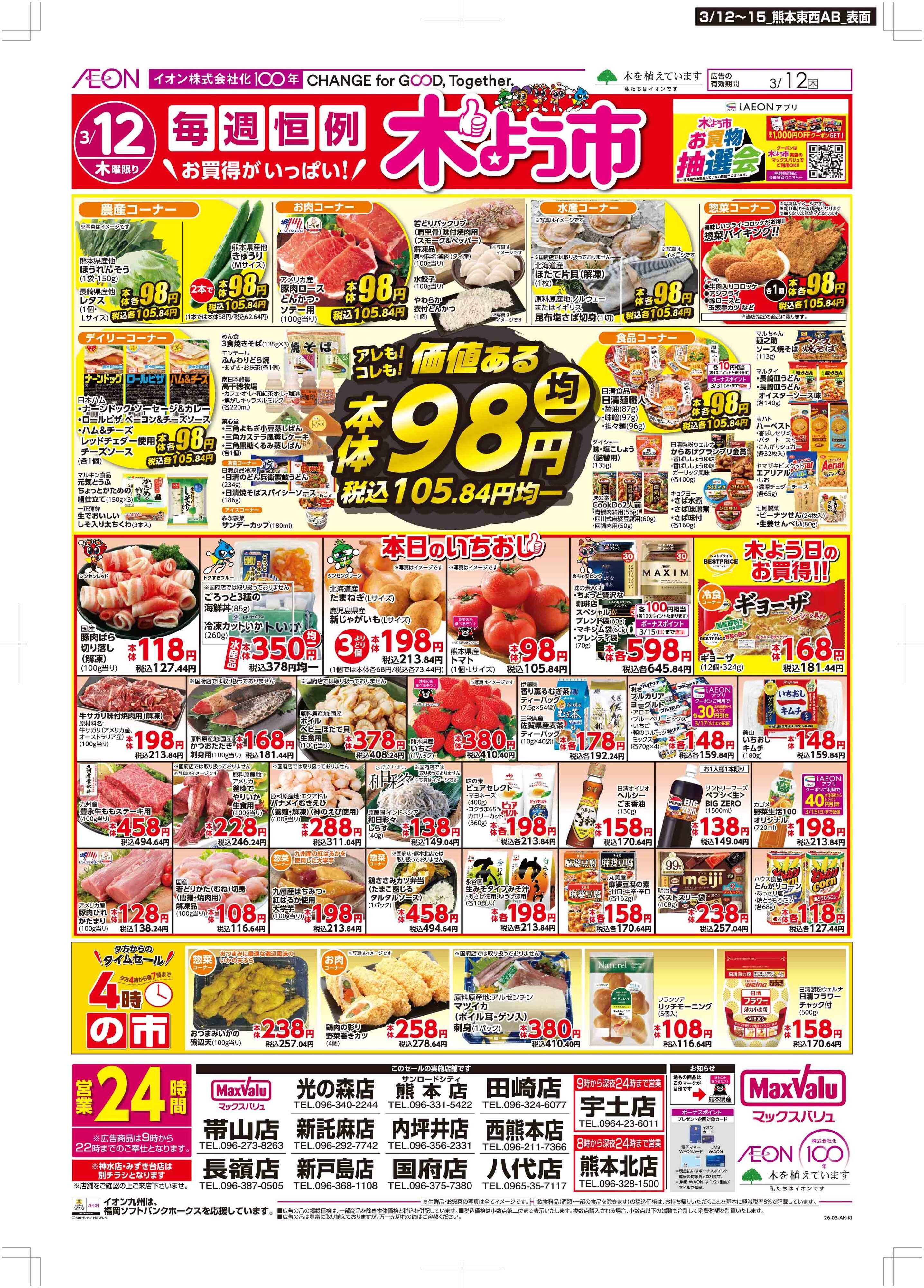 マックスバリュ 木曜市/GG感謝デー