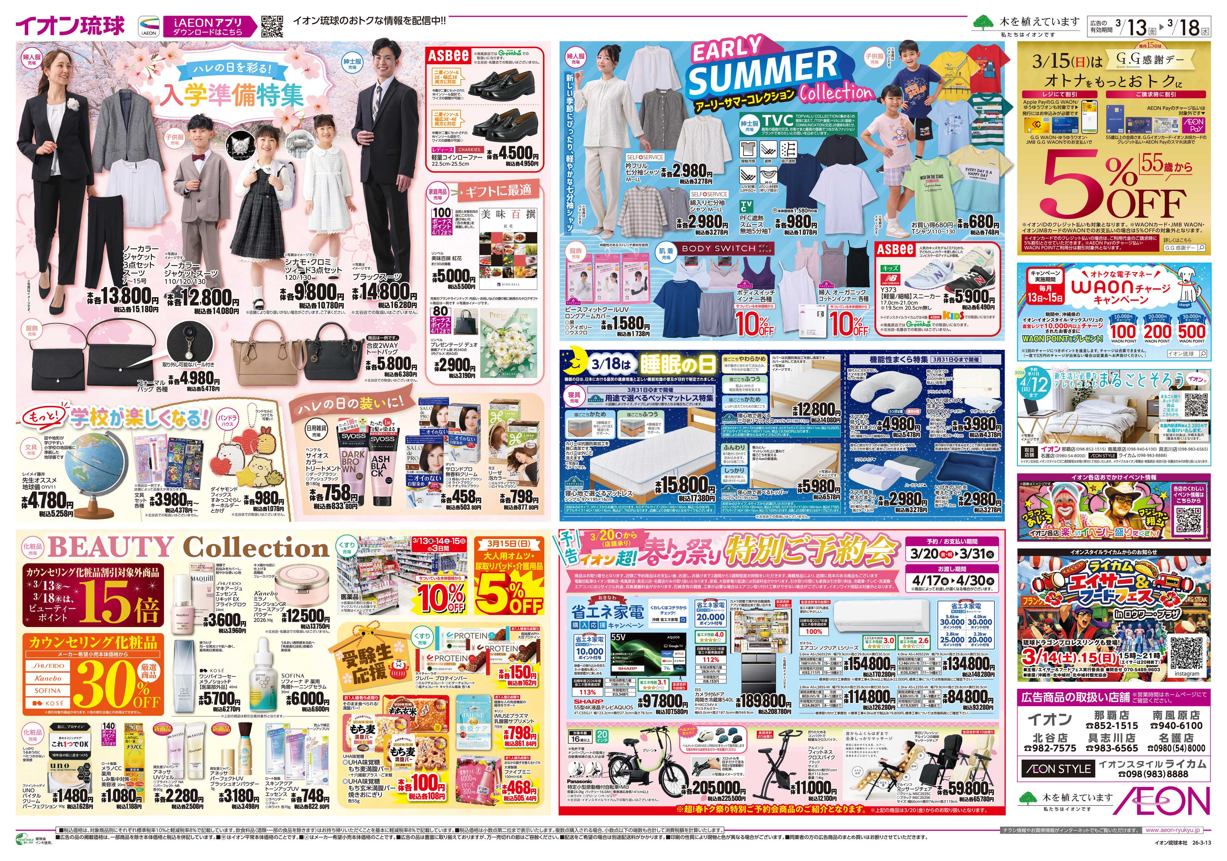 イオン 入学準備特集　アーリーサマーコレクション