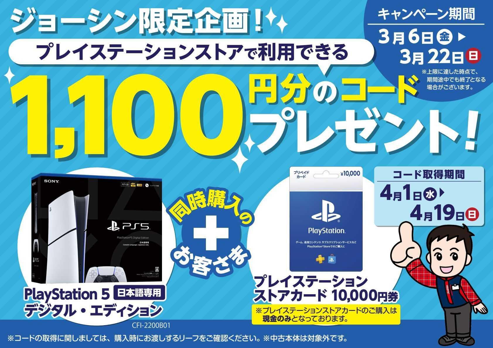 Joshin プレイステーションストアで利用できる1,100円分のコードプレゼント！