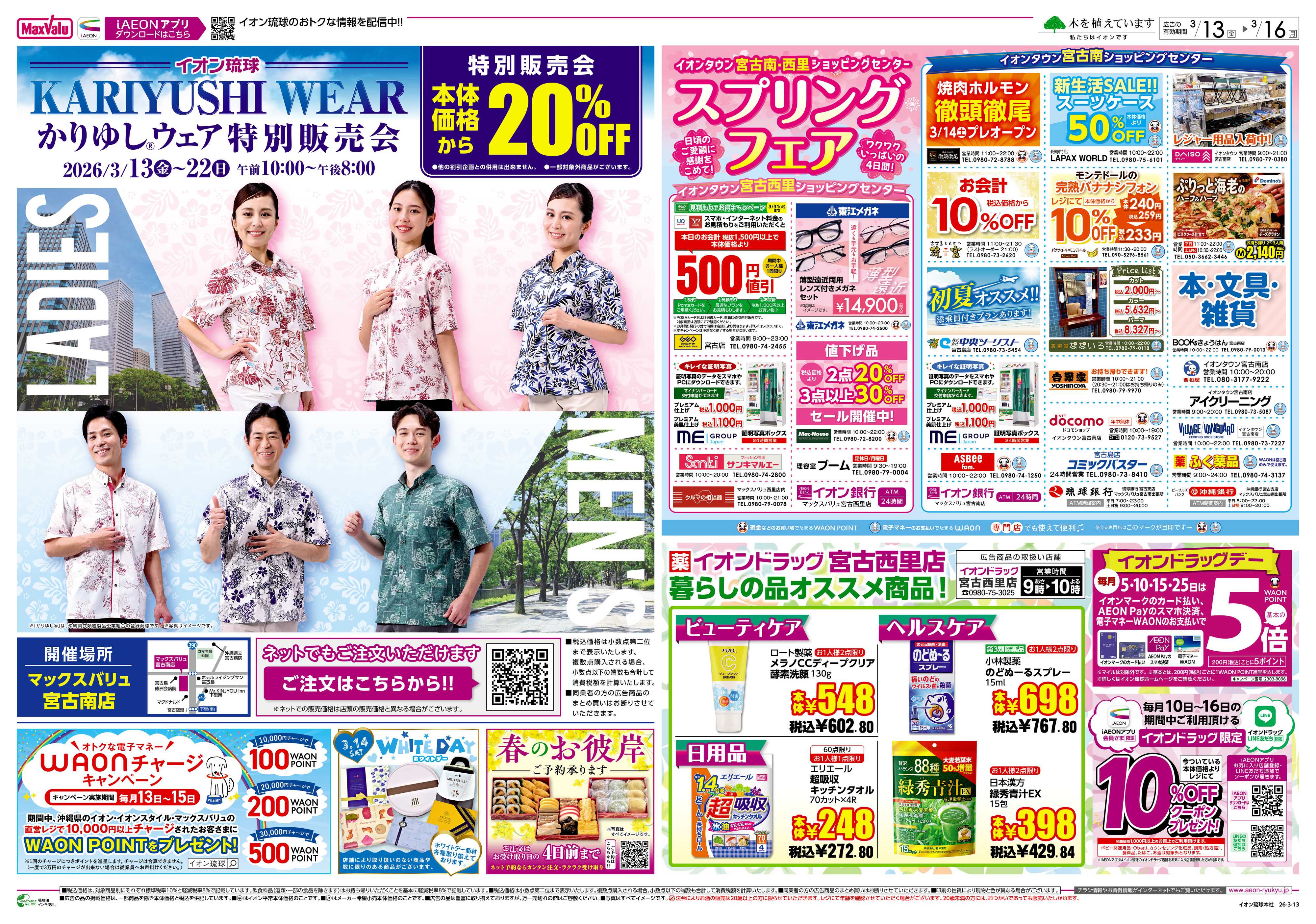 イオンドラッグ MV宮古南・西里店特別販売会　イオンドラッグオススメ