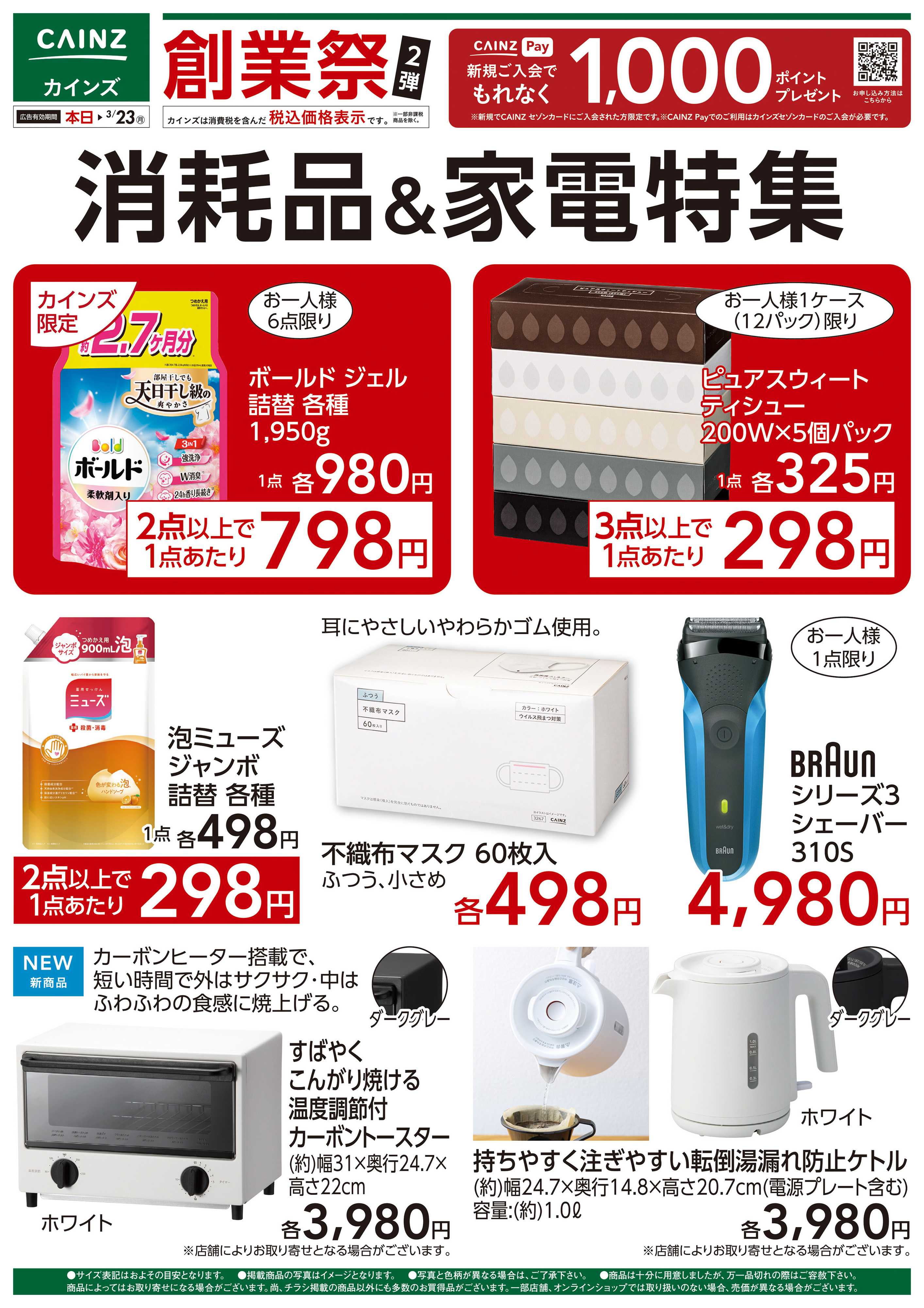 カインズ 消耗品・家電特集