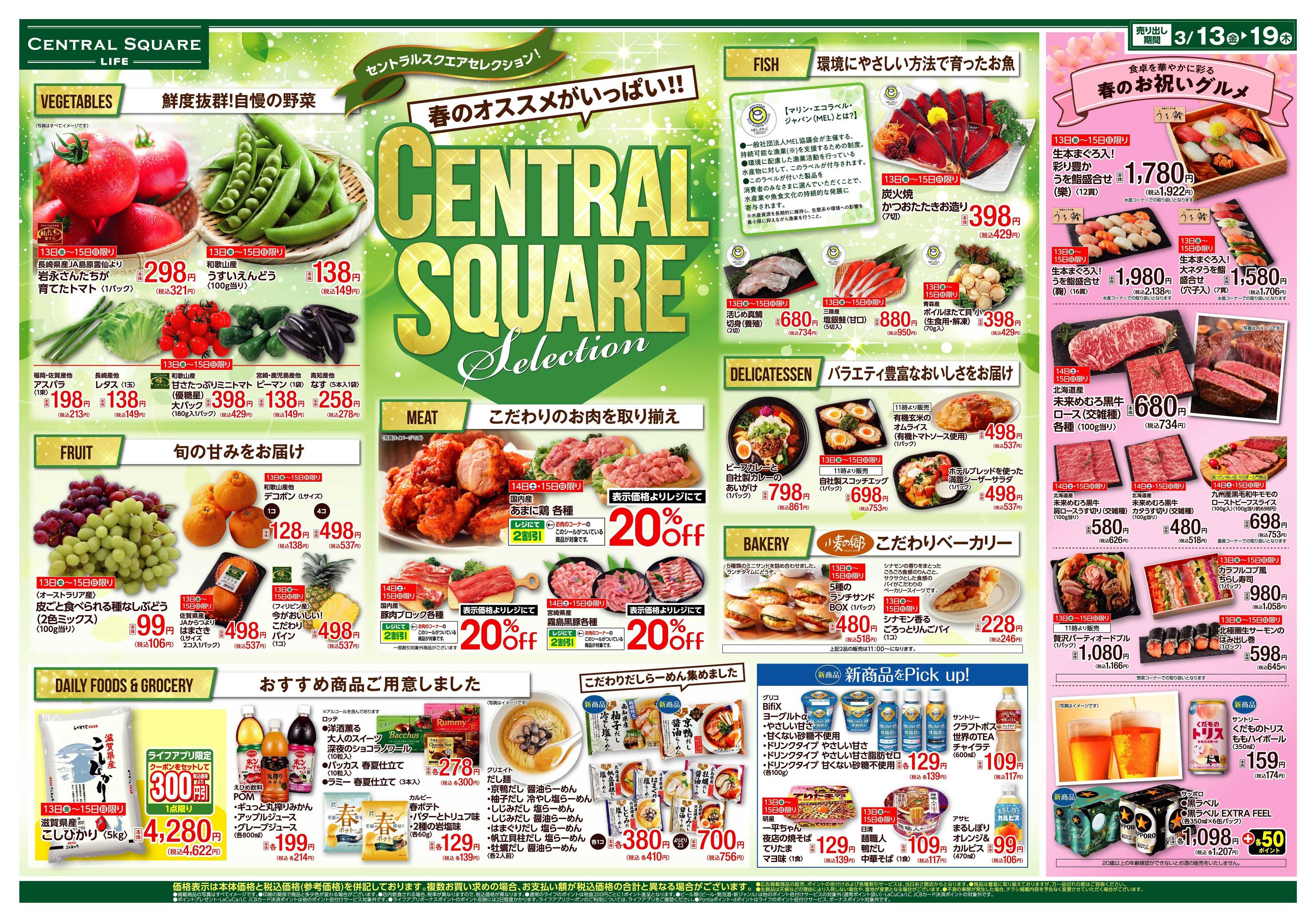 ライフセントラルスクエア CENTRAL SQUAREセレクション