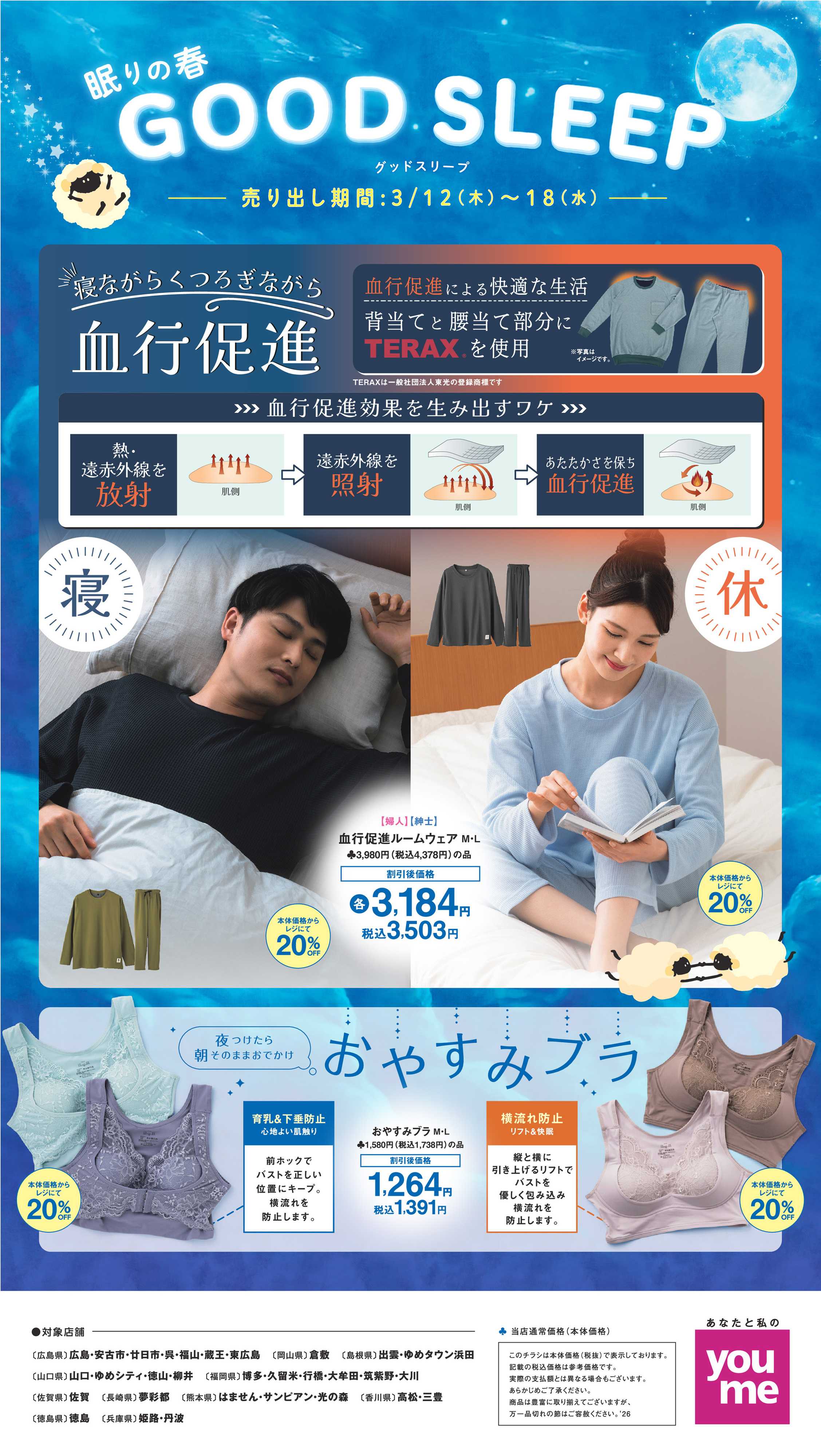 ゆめタウン GOOD SLEEP