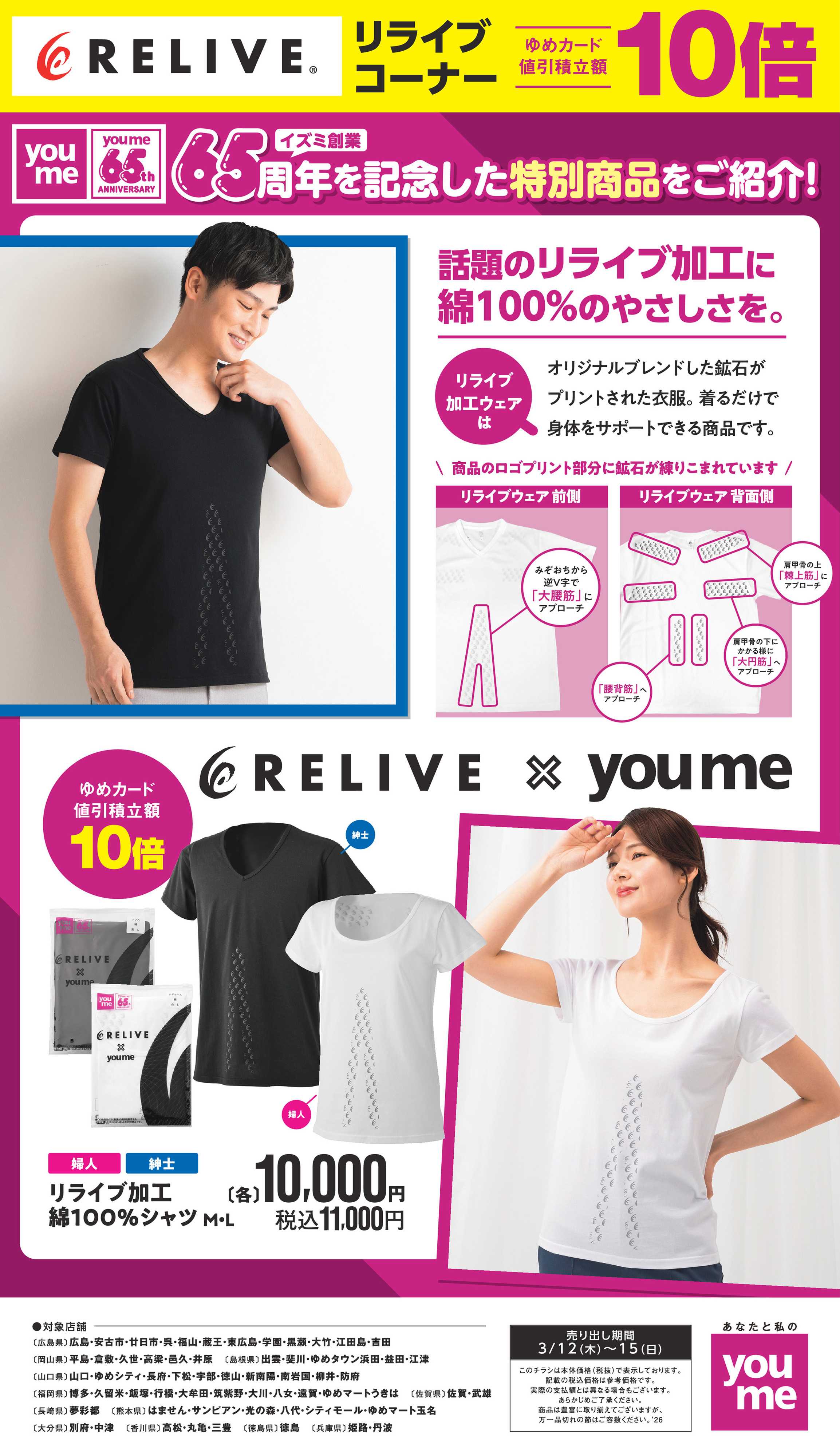 ゆめマート 3/12(木)～15(日)