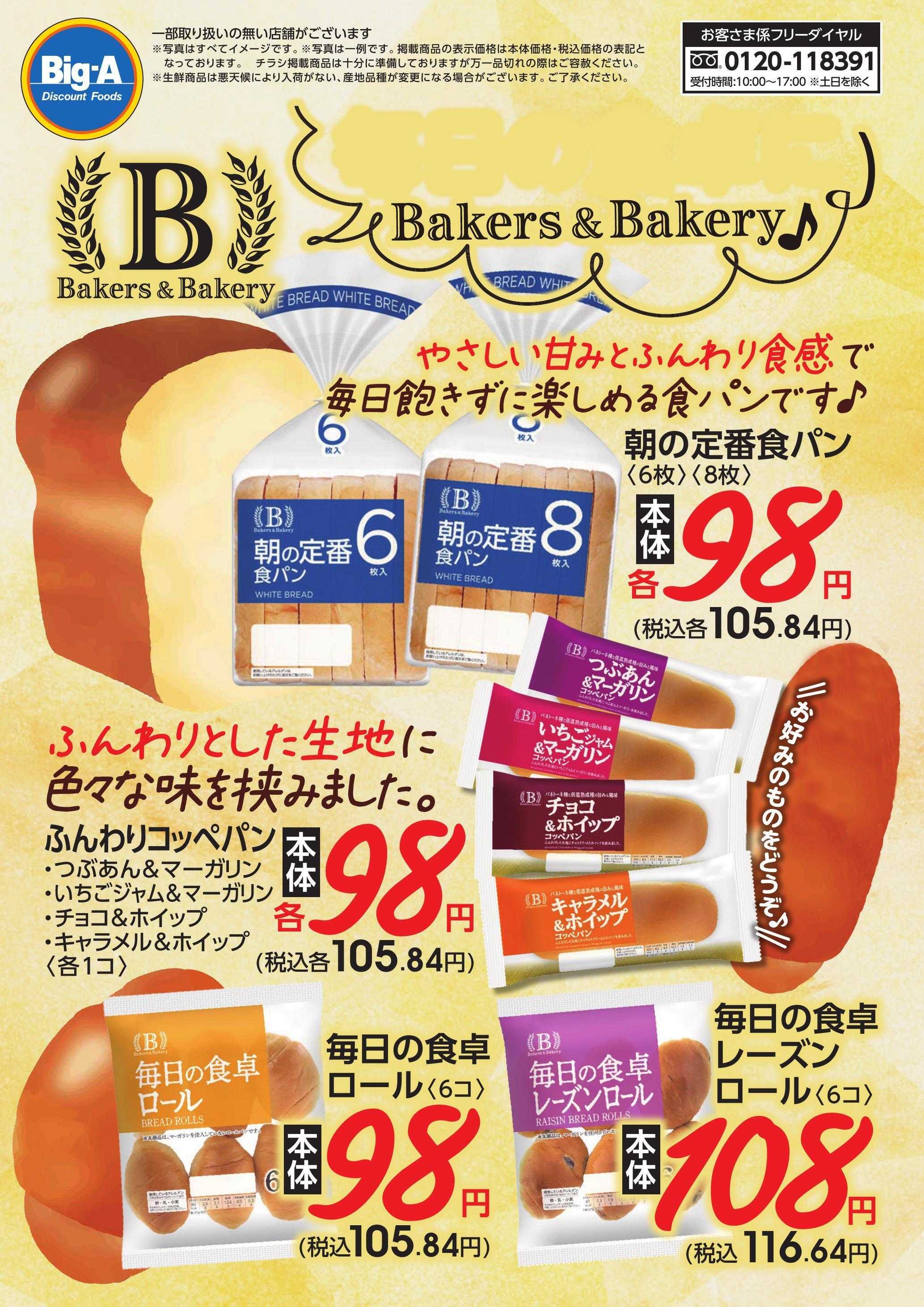 ビッグ・エー ３月度　おすすめＰＢ！