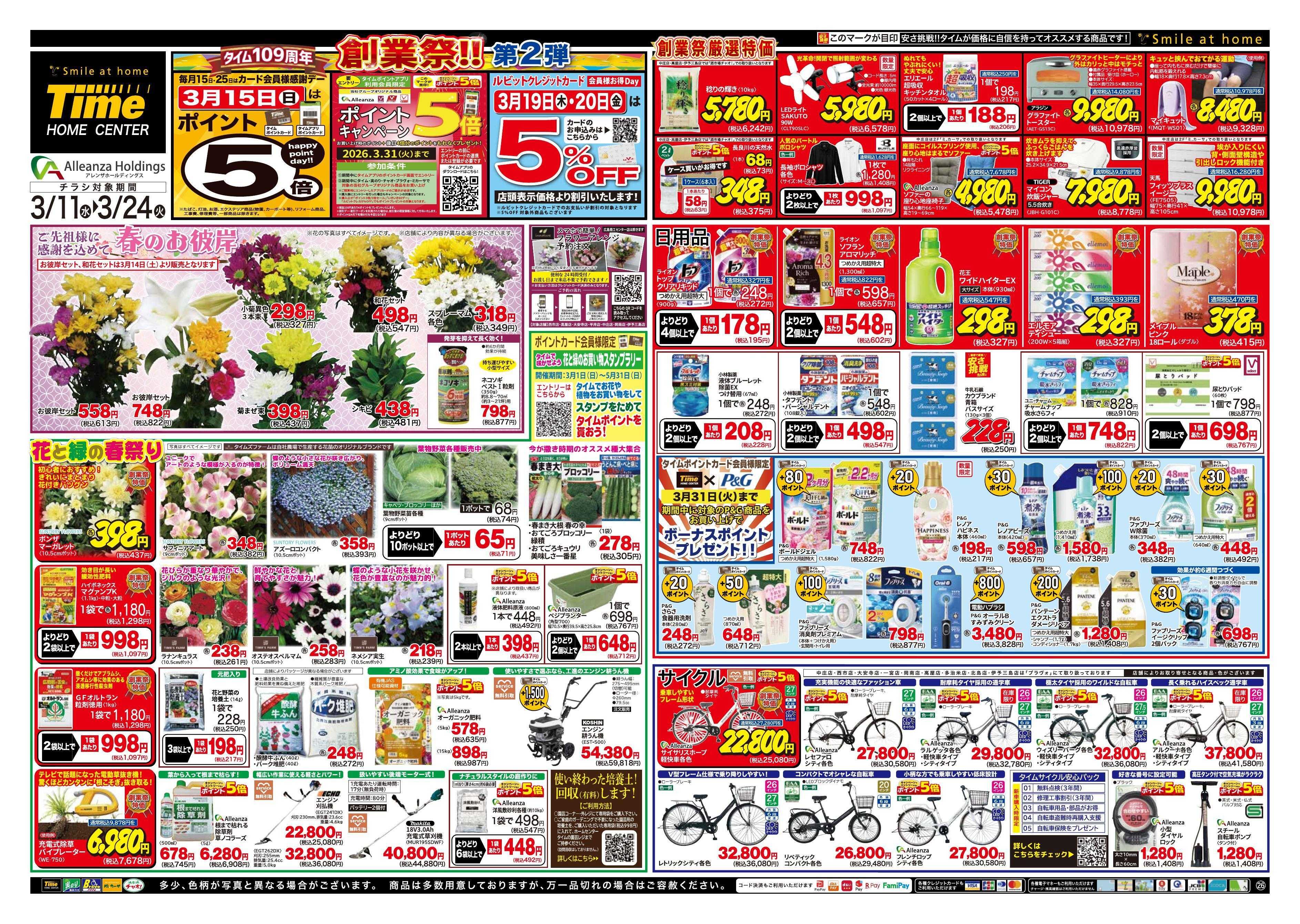 ホームセンタータイム タイム109周年　創業祭！！ 第２弾