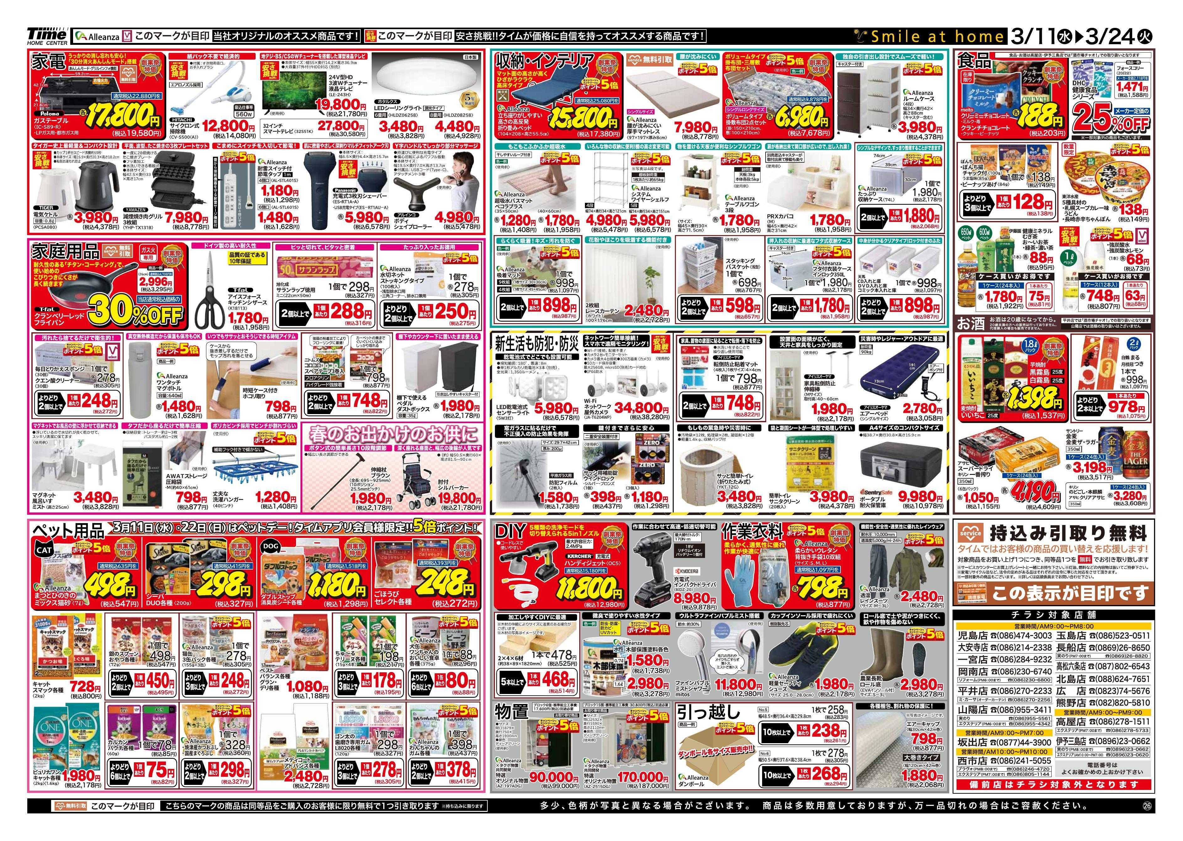 ホームセンタータイム タイム109周年　創業祭！！ 第２弾