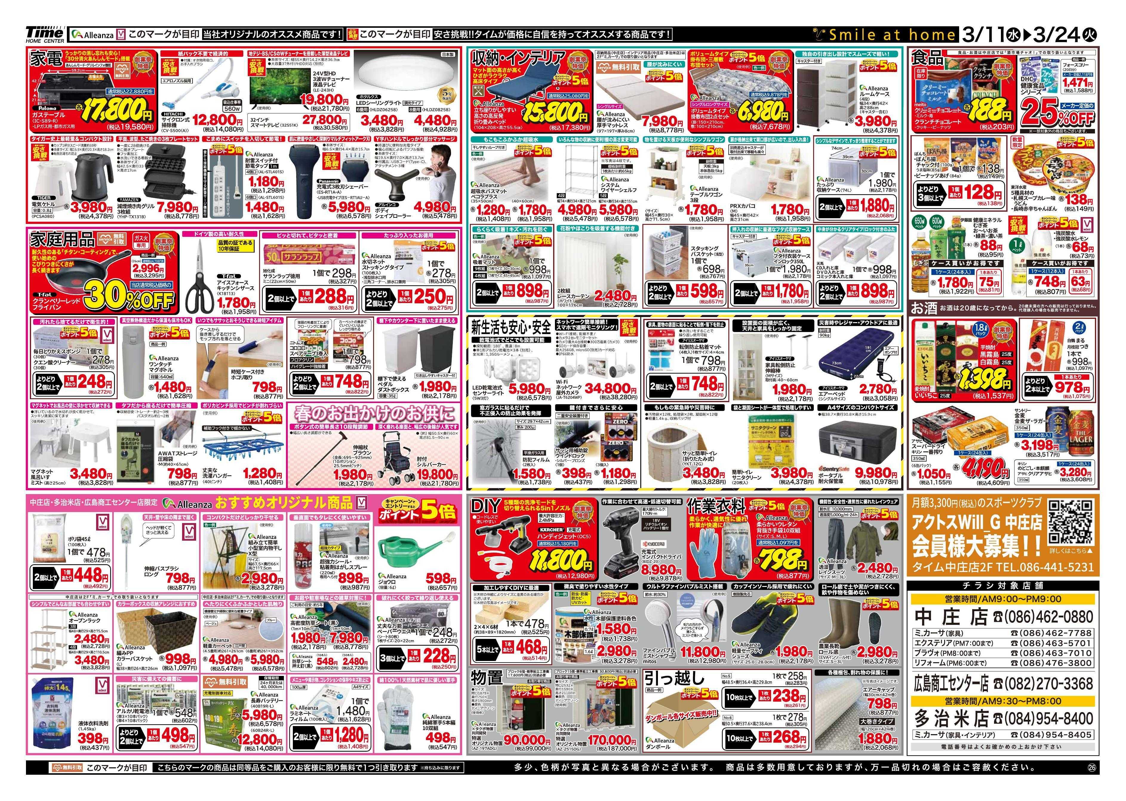 ホームセンタータイム タイム109周年　創業祭！！ 第２弾
