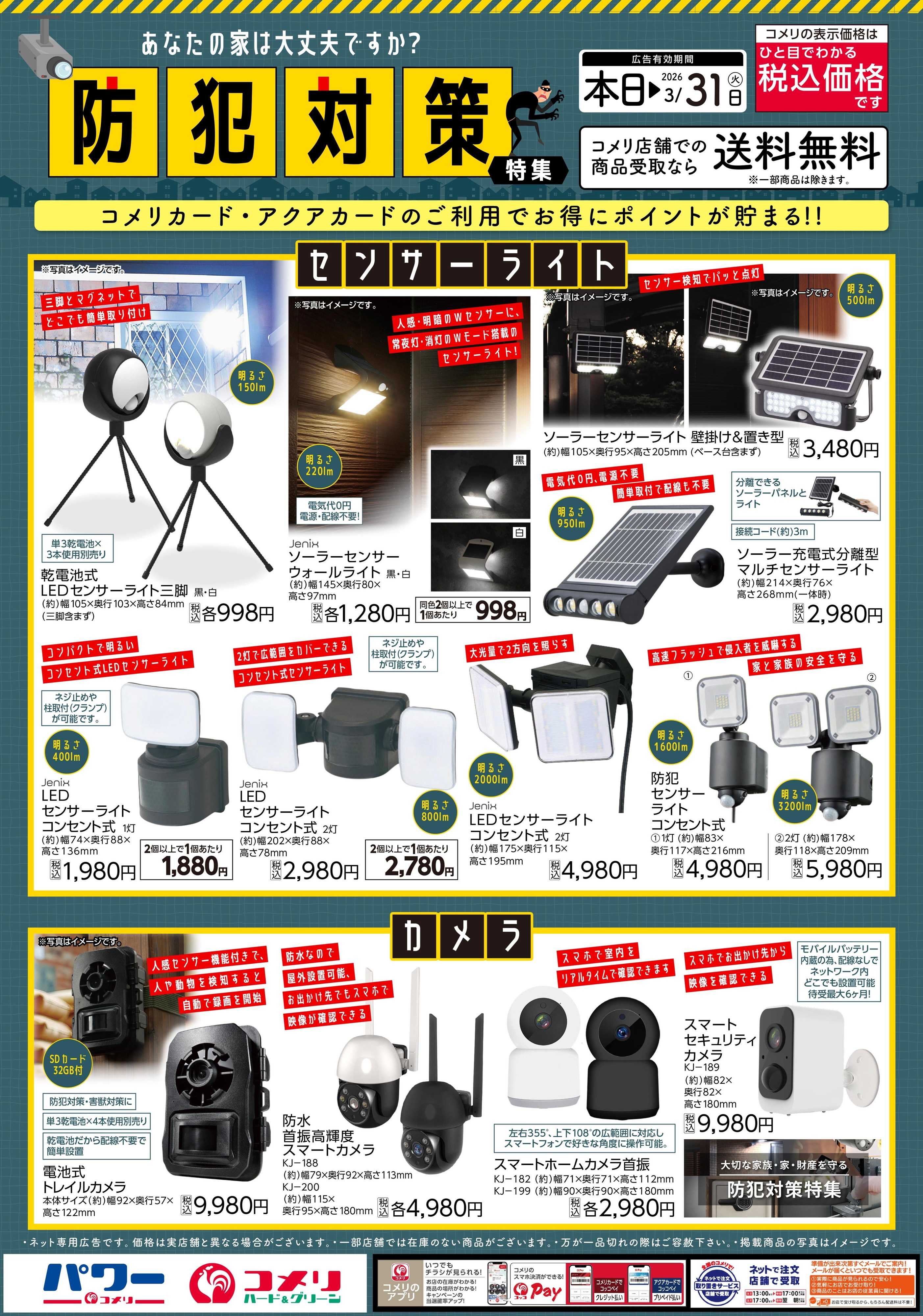 コメリハード＆グリーン コメリ 防犯対策特集