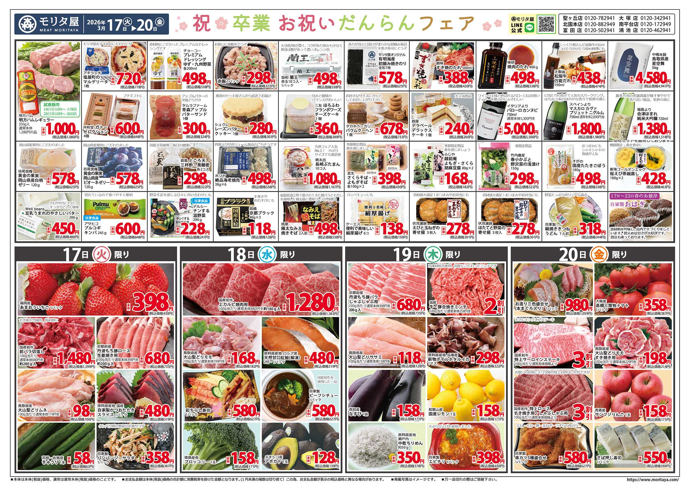 モリタ屋 祝ご卒業！お祝い団らんフェア