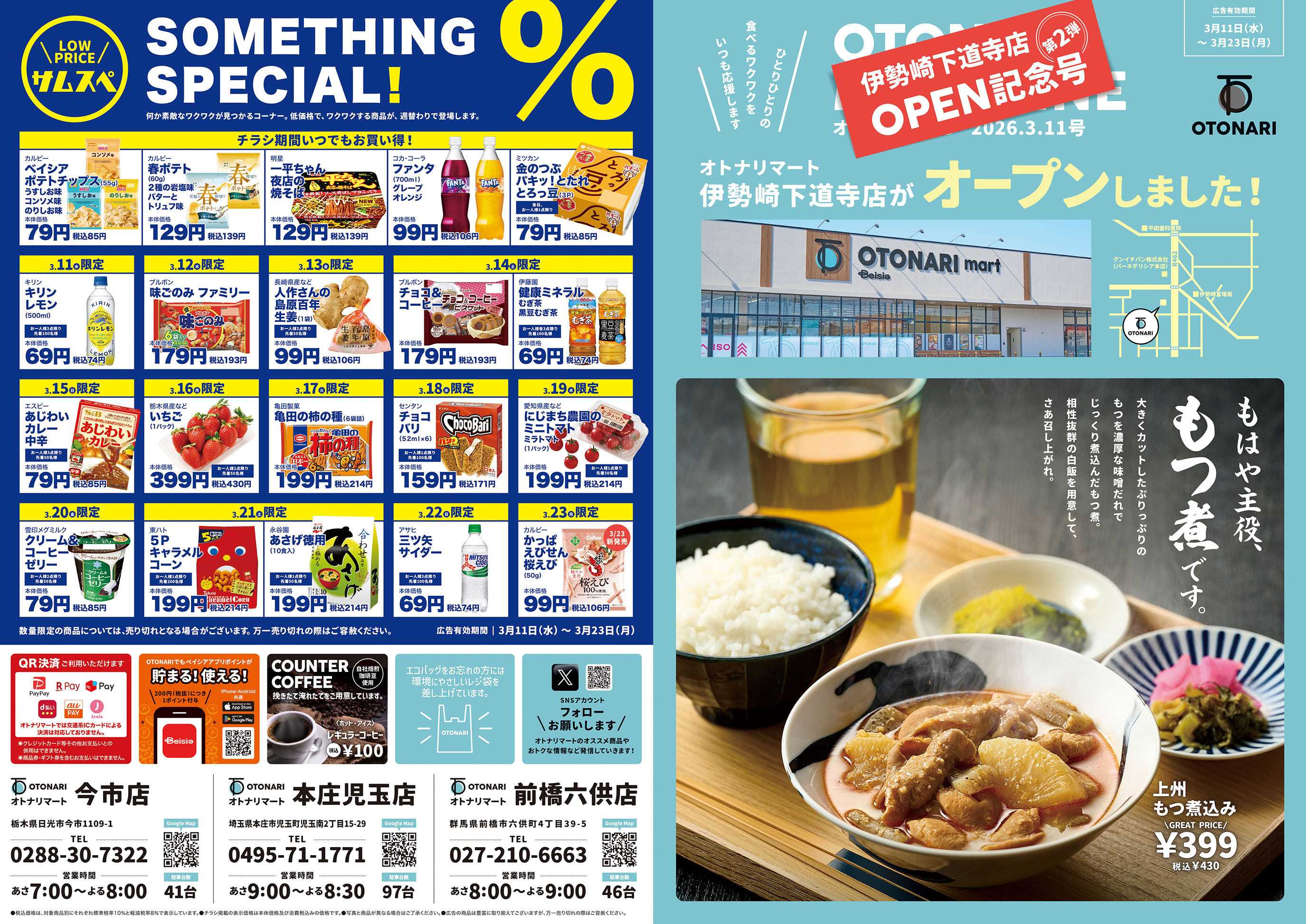 ベイシアマート 伊勢崎下道寺店OPEN記念号第2弾