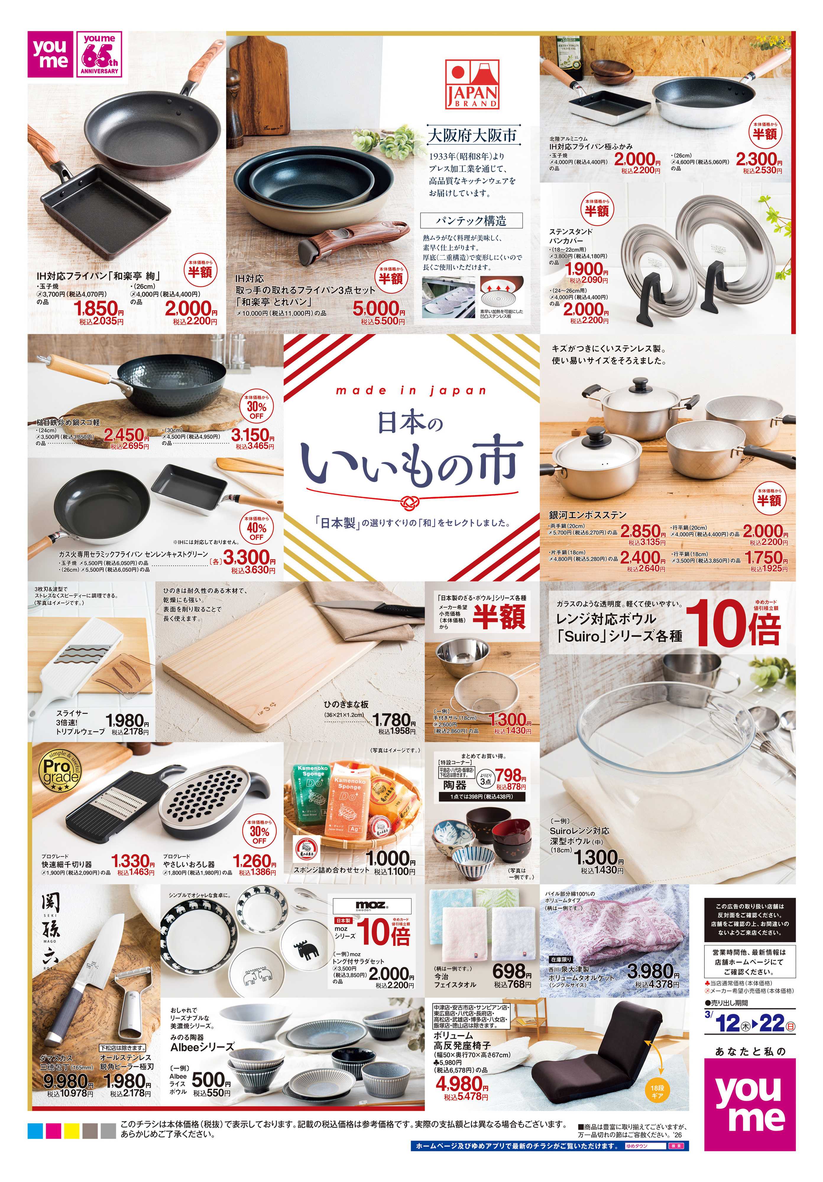 ゆめタウン 3/12(木)-3/22(日)