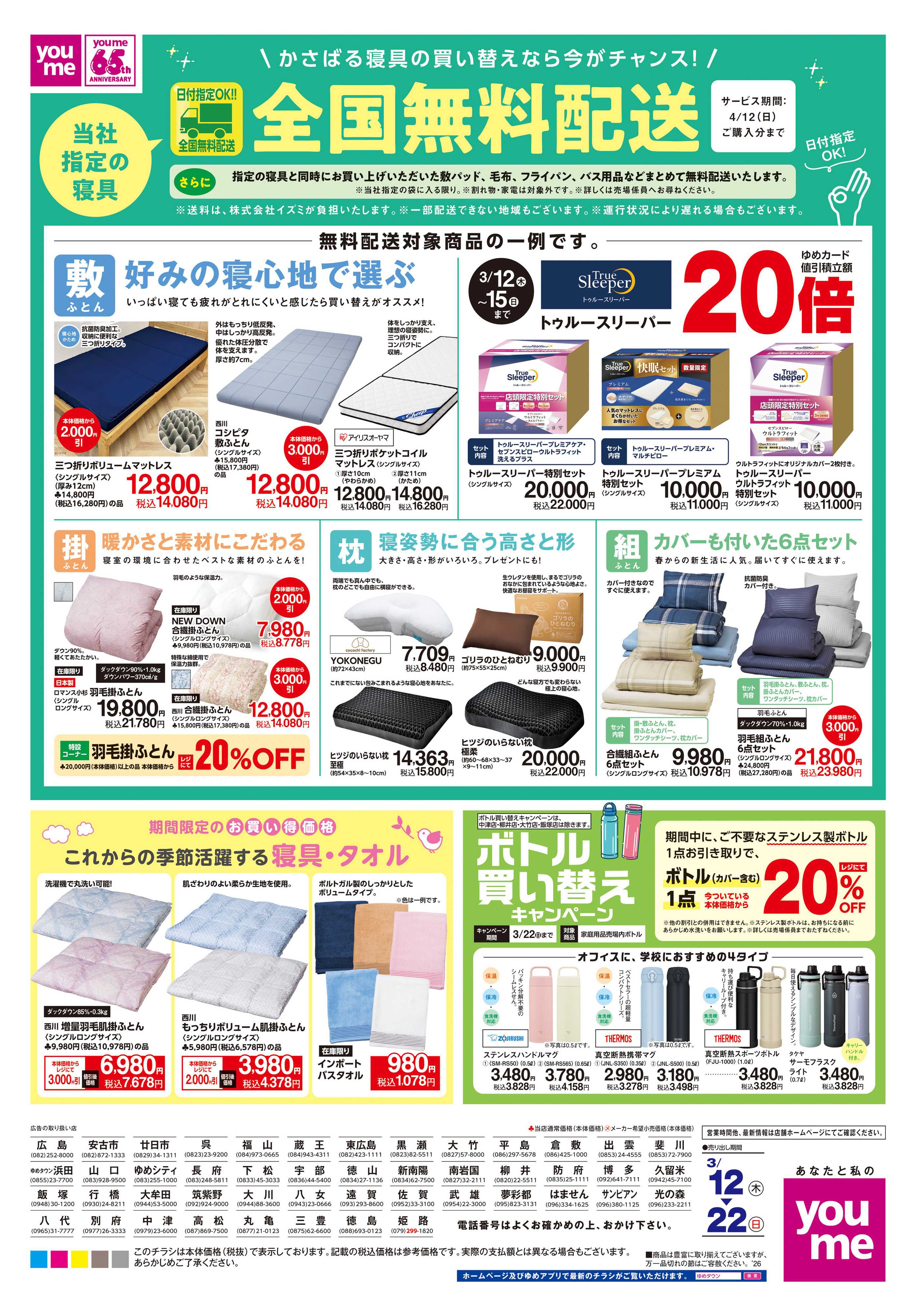 ゆめタウン 3/12(木)-3/22(日)