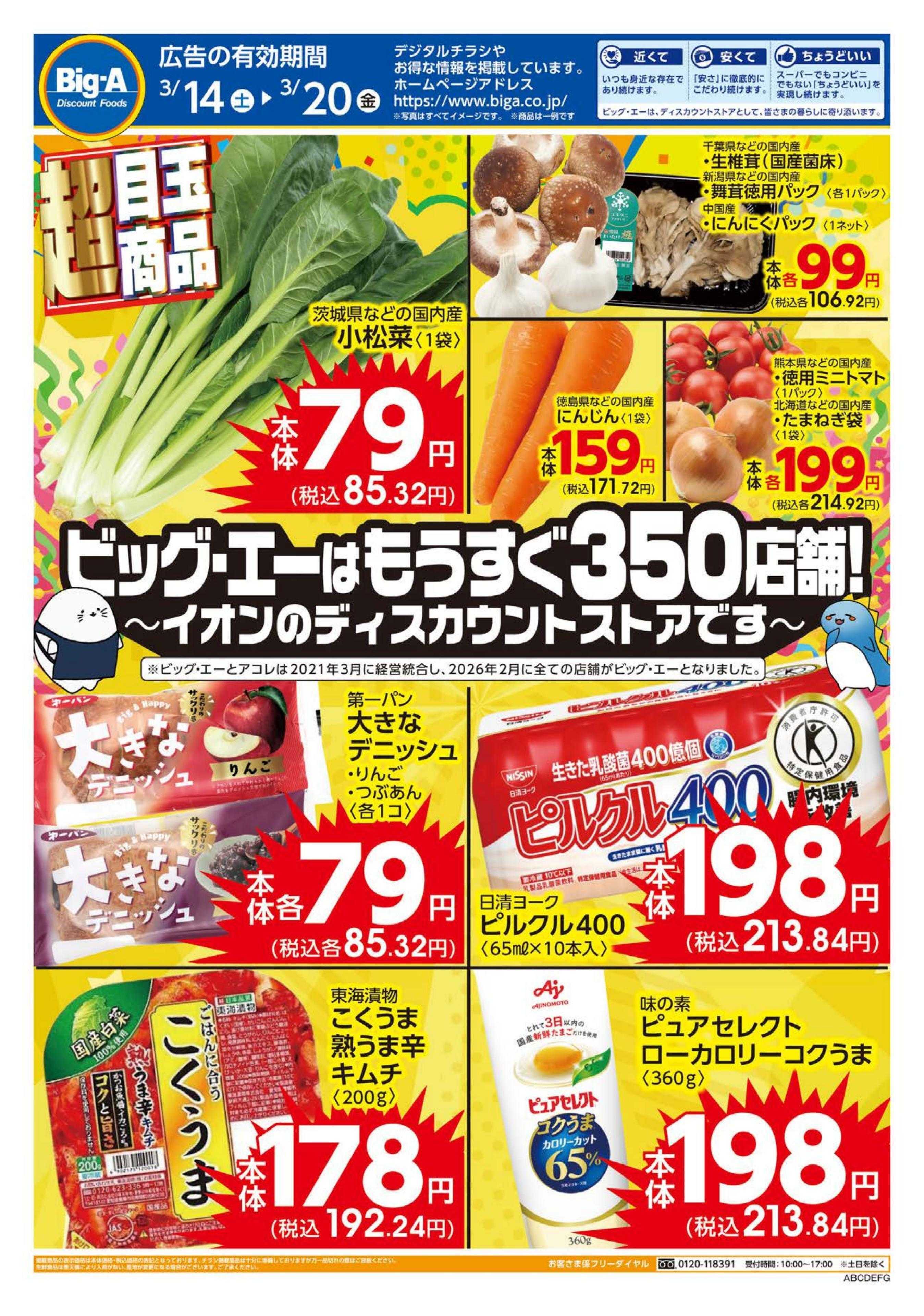 ビッグ・エー ３／１４～　今週のお買い得！！