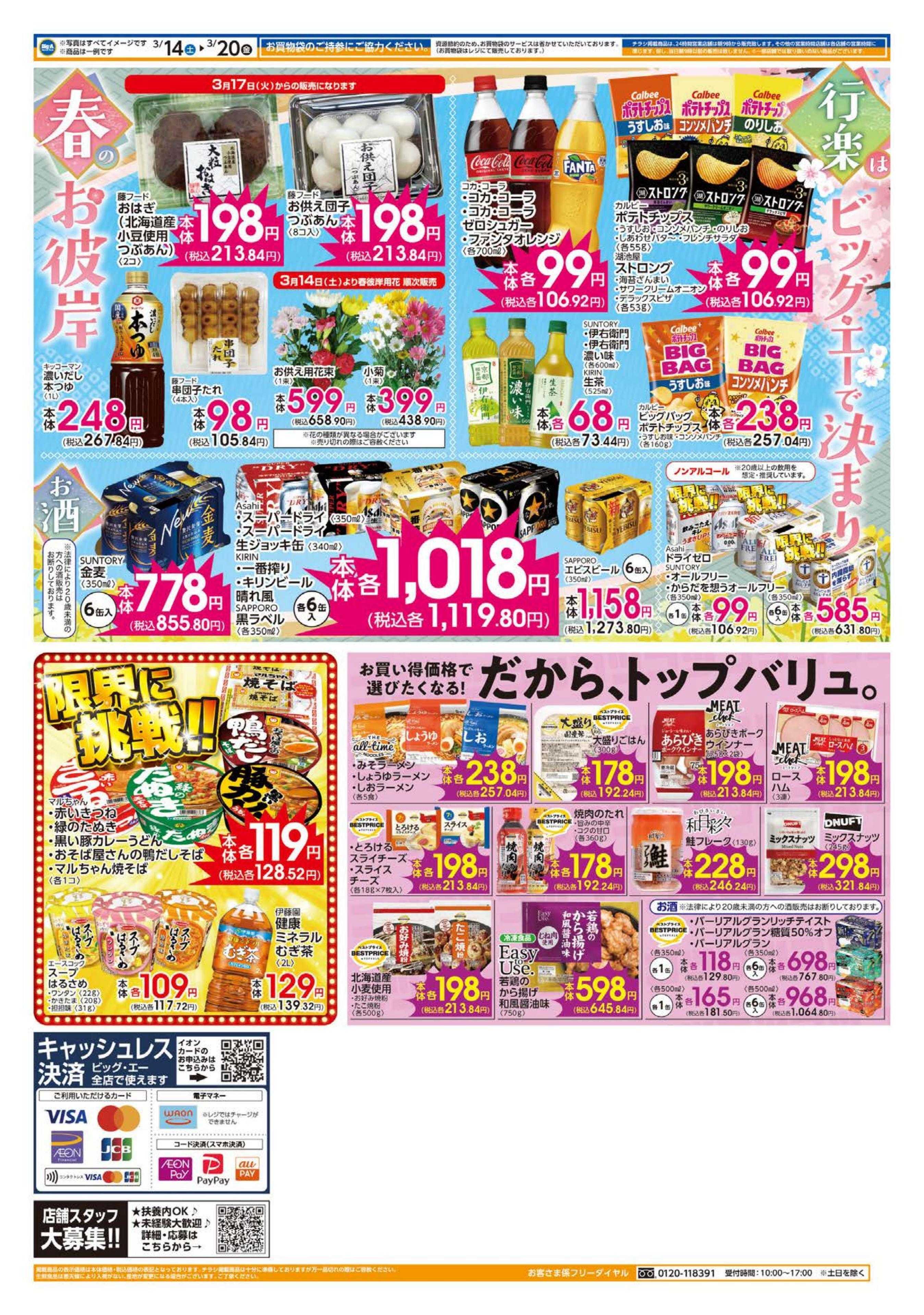 ビッグ・エー ３／１４～　今週のお買い得！！