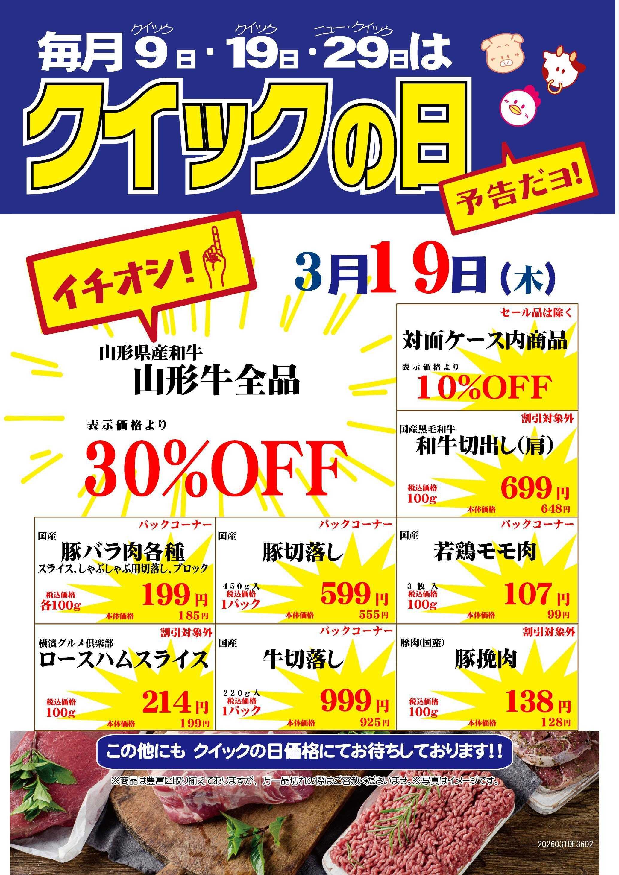 やさしいにくや ニュー・クイック 3/19クイックの日　小田急百貨店新宿店