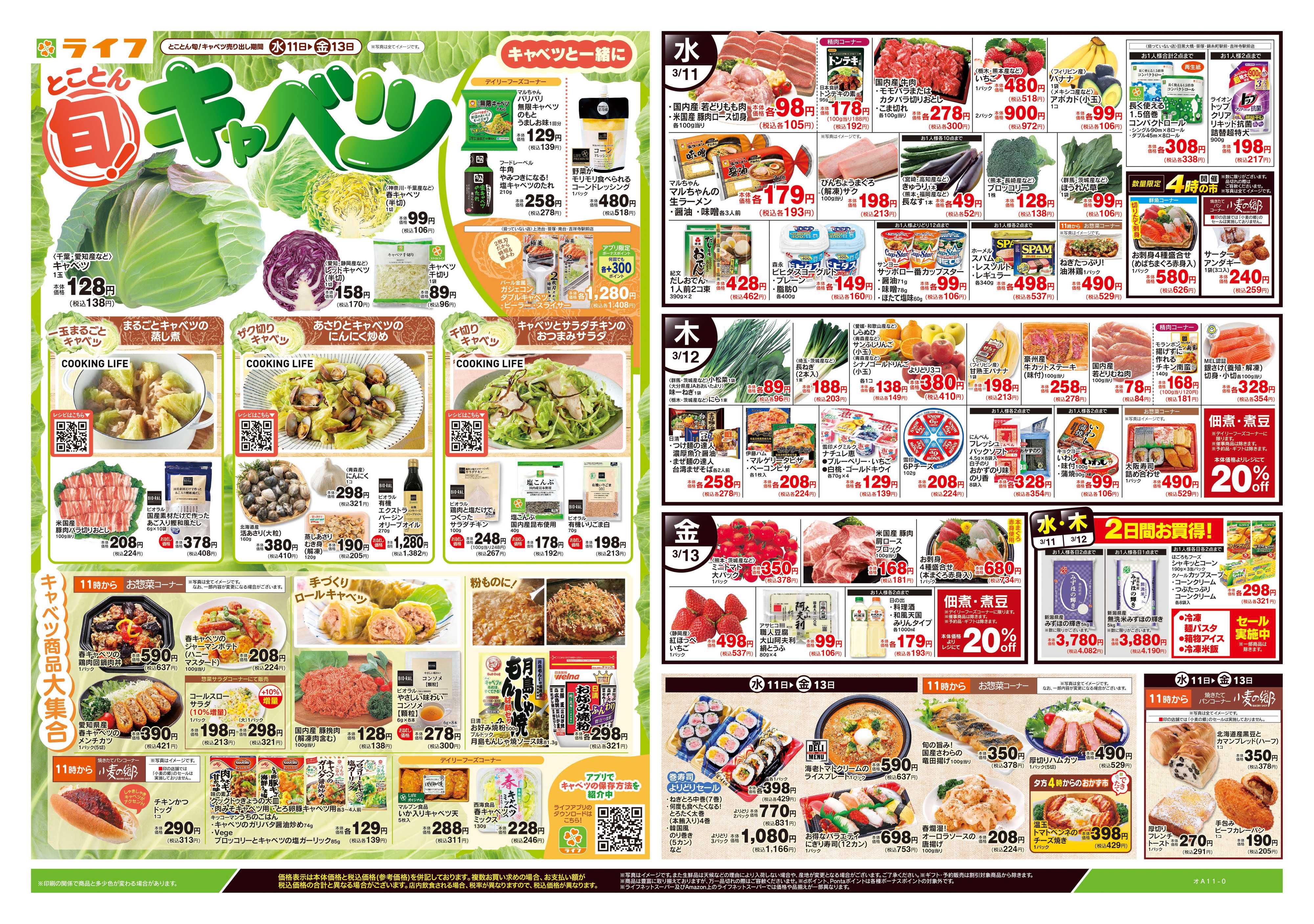 ライフ 3/11号　とことん旬！キャベツ