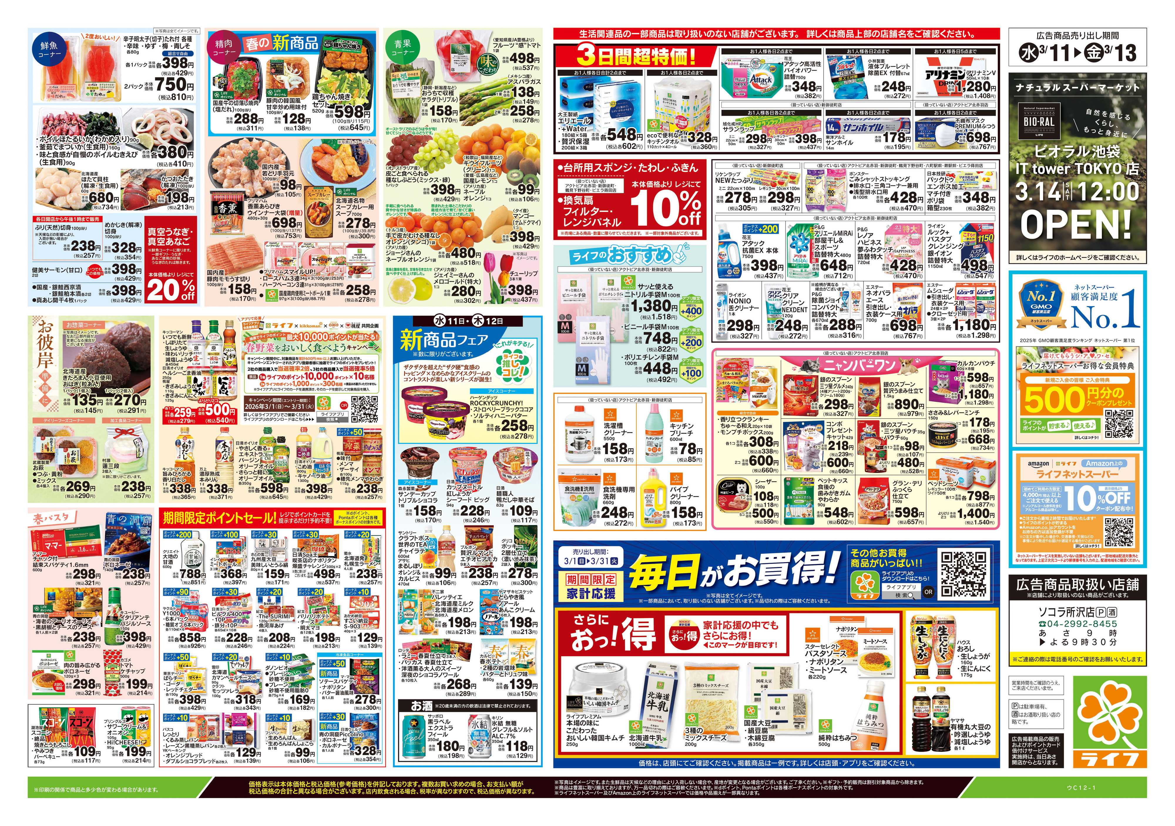 ライフ 3/11号　とことん旬！キャベツ