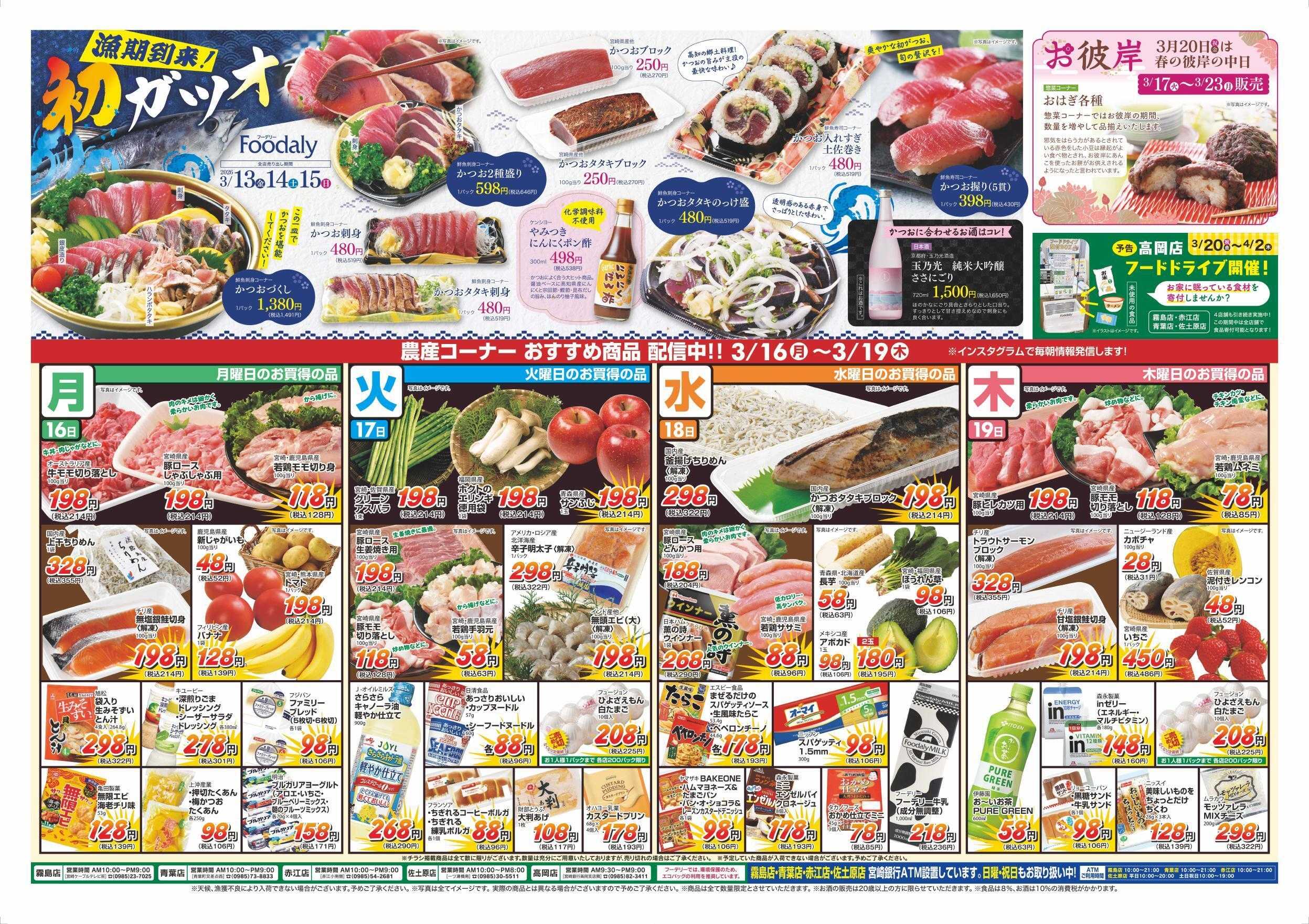 Foodaly 【ガツンとスタミナフェス＆漁期到来！初ガツオ】3/13(金)～3/15(日) ※日替わりセール3/16(月)～3/19(木)