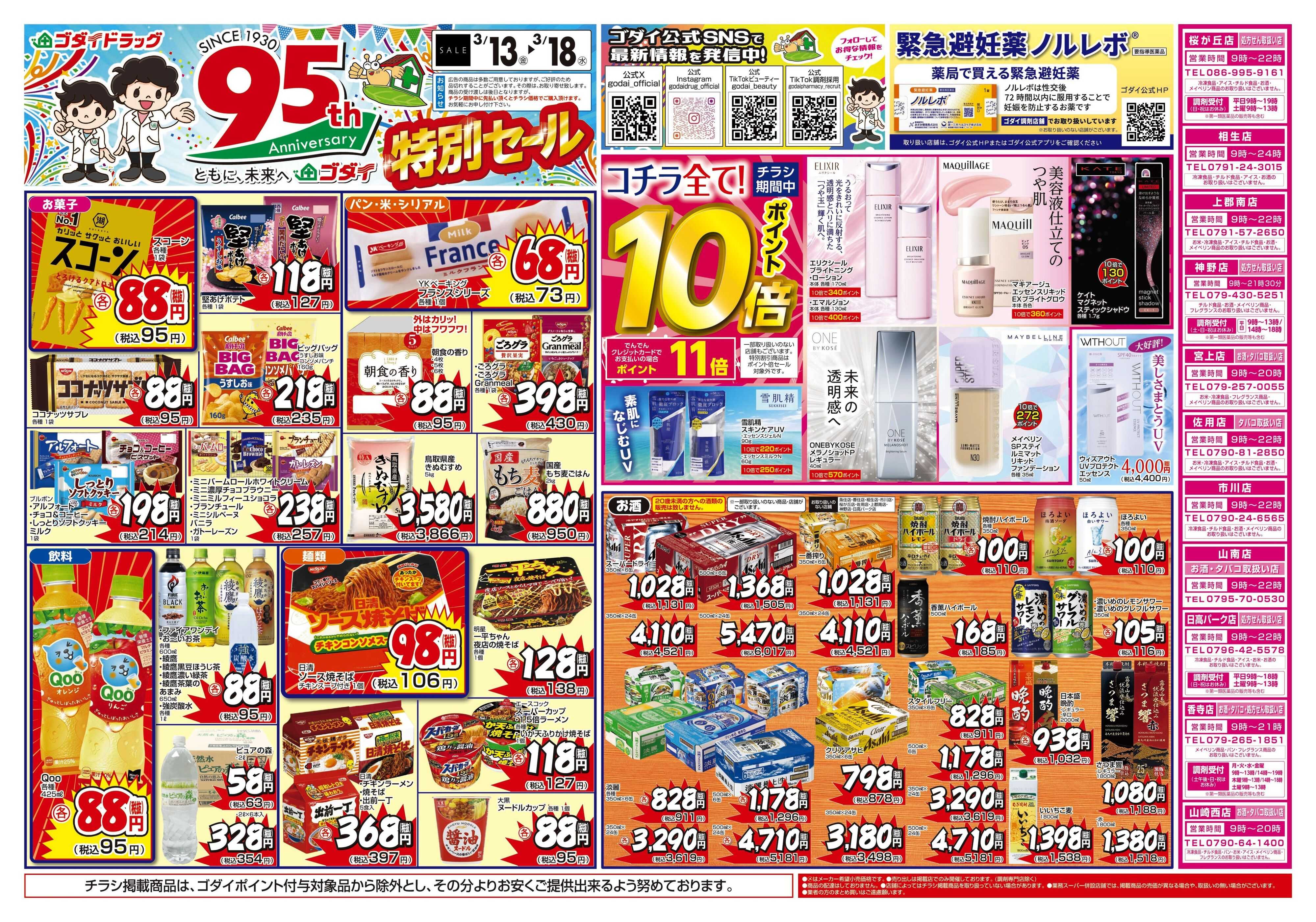 ゴダイドラッグ 【3/13～3/18】チラシセール開催！