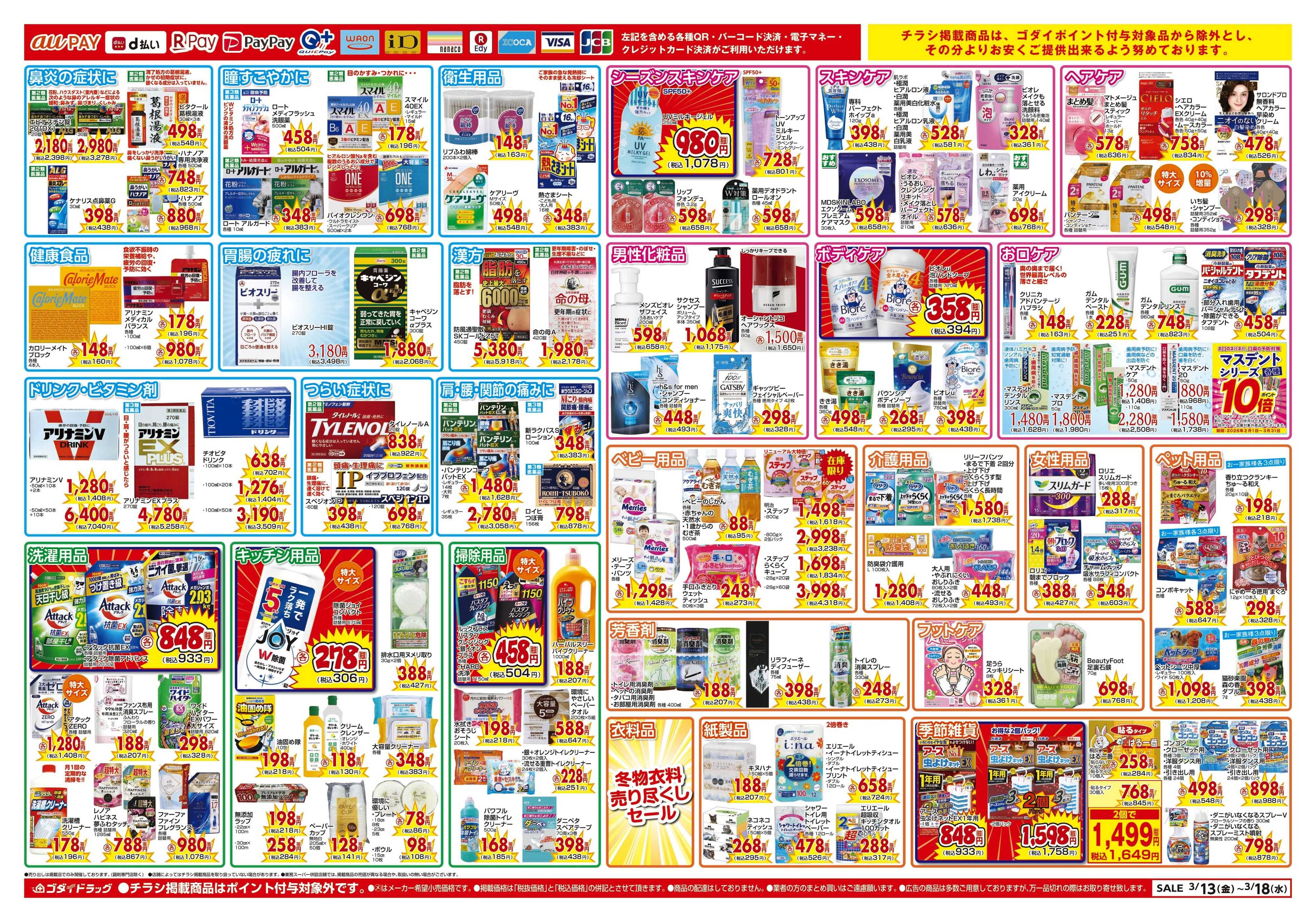 ゴダイドラッグ 【3/13～3/18】チラシセール開催！