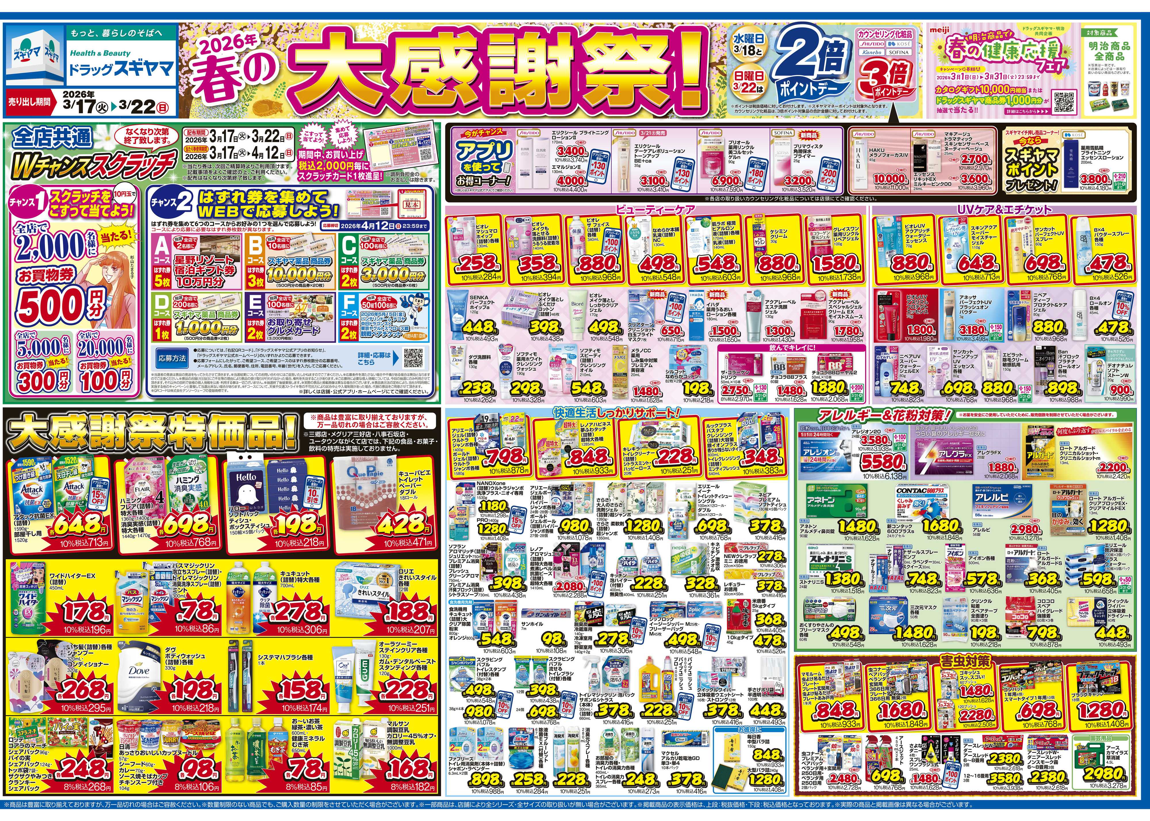 ドラッグスギヤマ 3月17日(火)～3月22日(日) チラシ