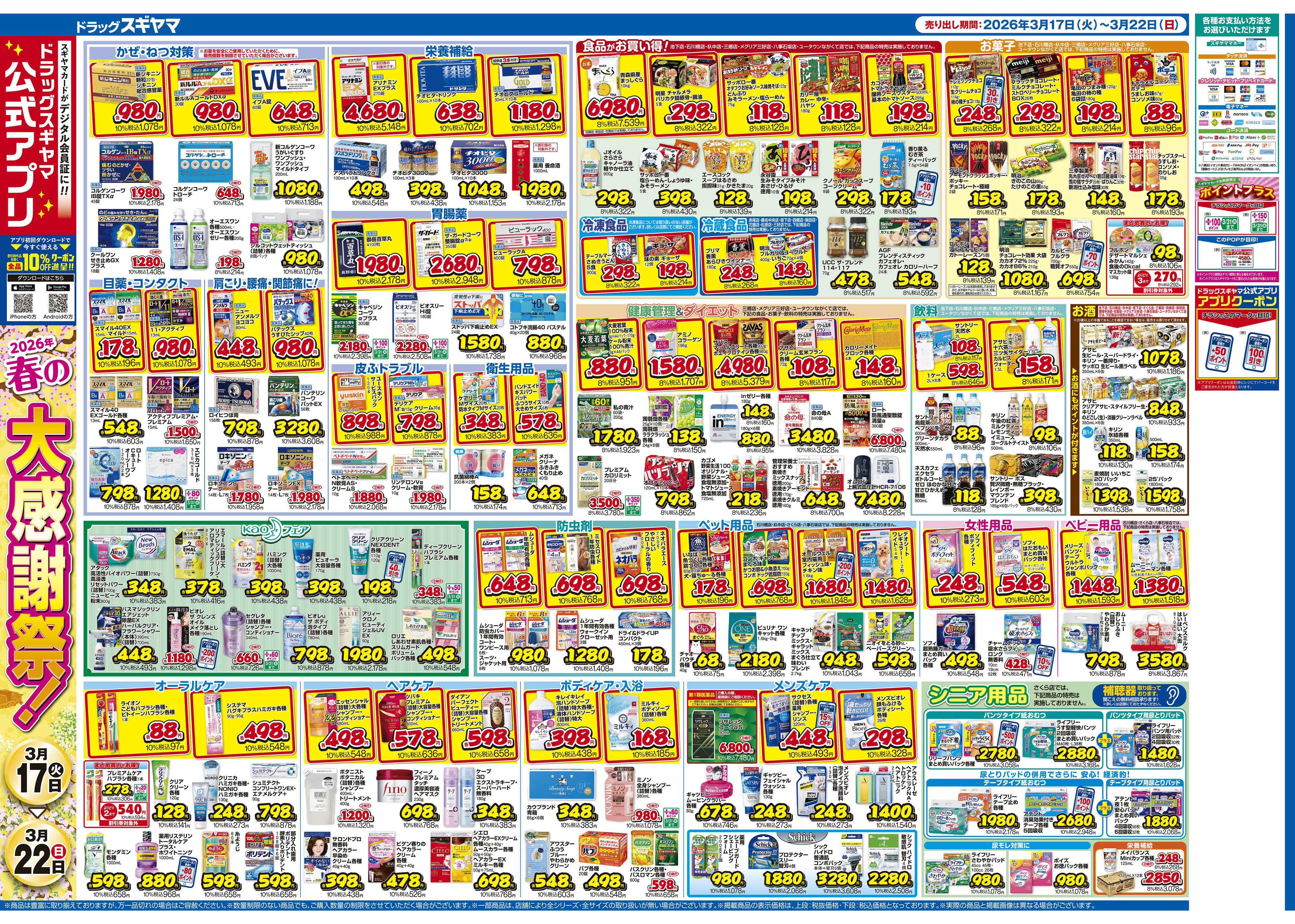 ドラッグスギヤマ 3月17日(火)～3月22日(日) チラシ