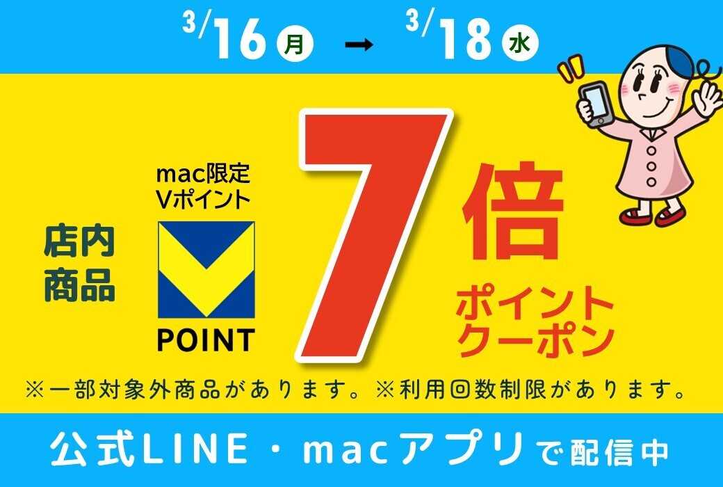 ドラッグストアmac ＼店内商品7倍ＰクーポンをLINEやアプリで配信中／