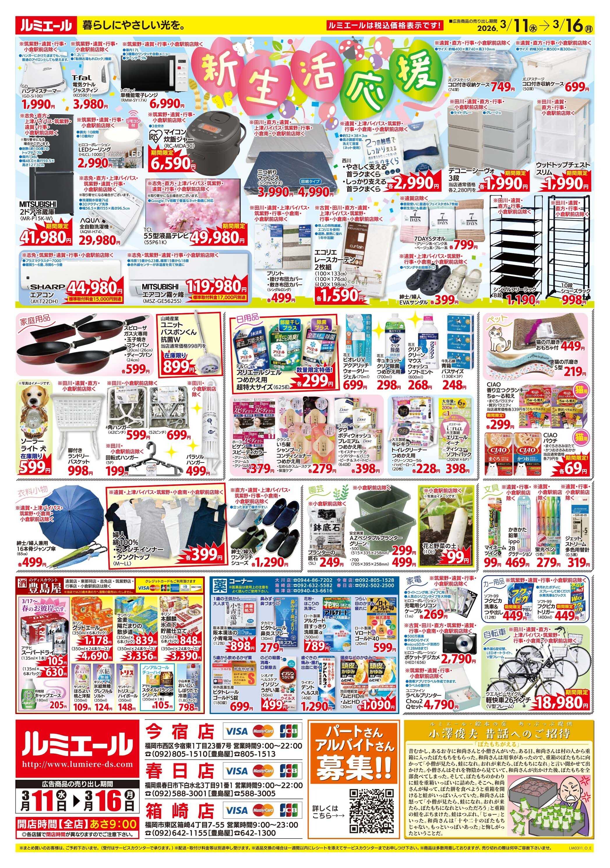 ルミエール 春のごちそう日和（チラシ期間26/3/11-3/16）