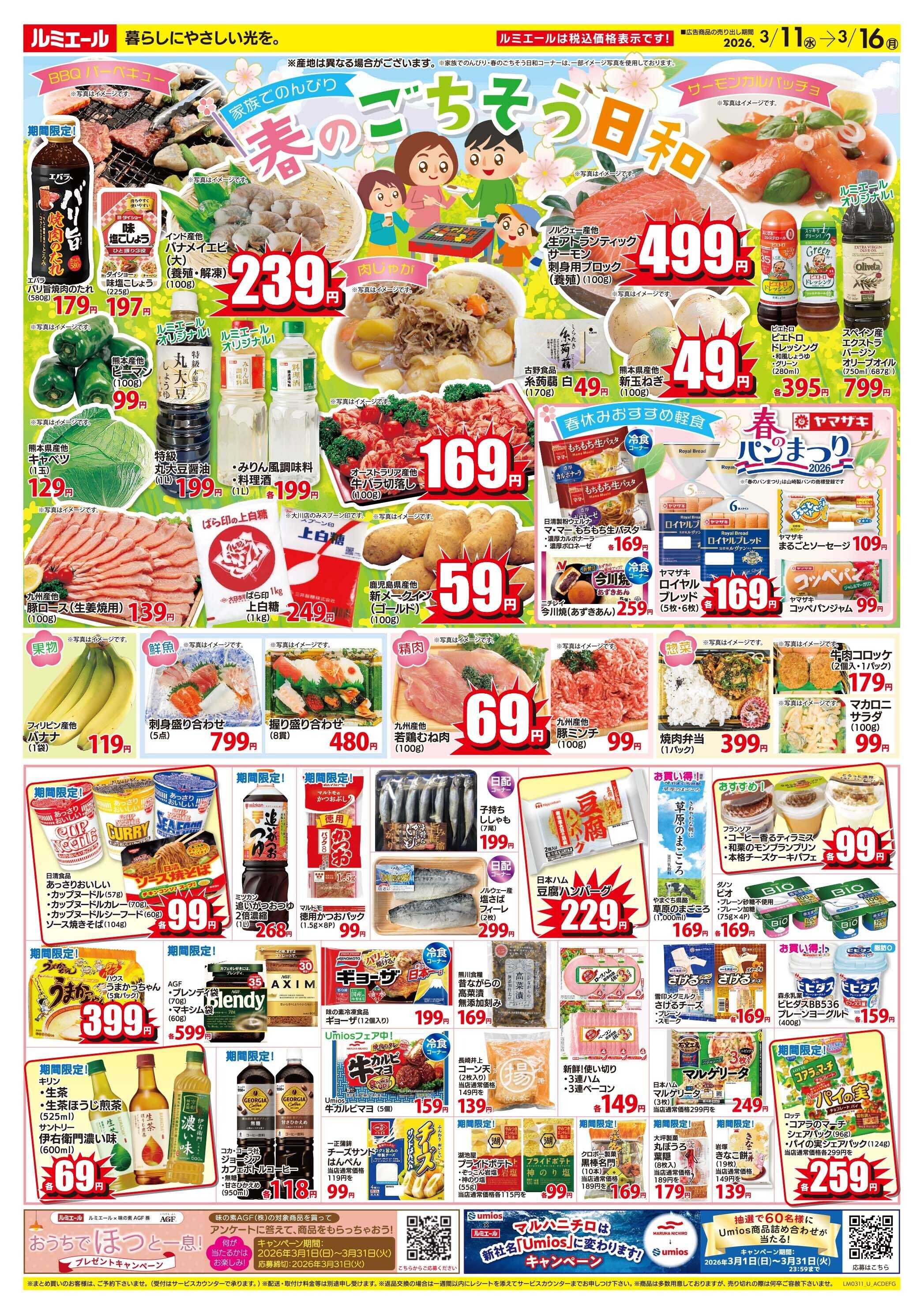 ルミエール 春のごちそう日和（チラシ期間26/3/11-3/16）