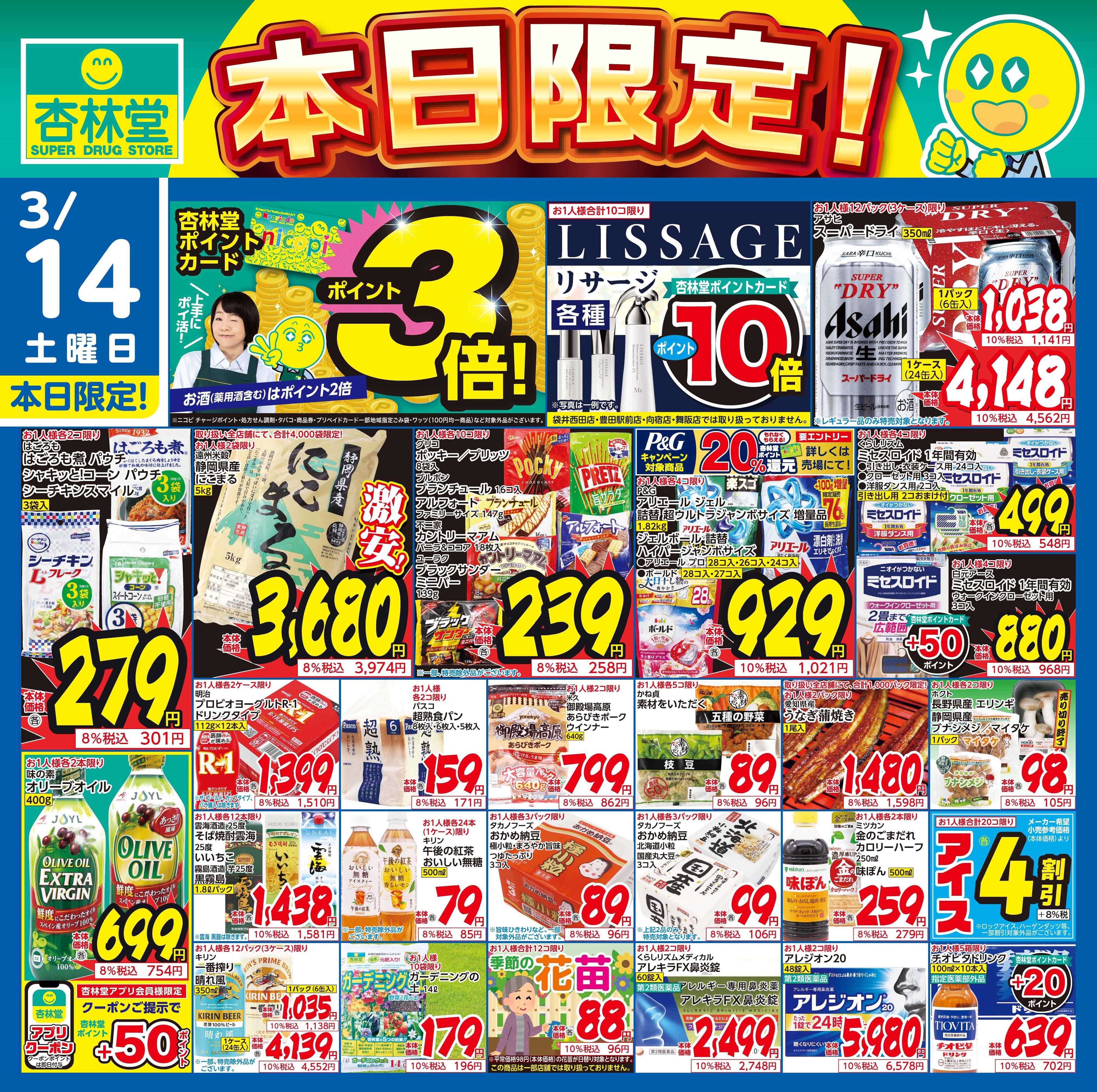 杏林堂 3/14日替り