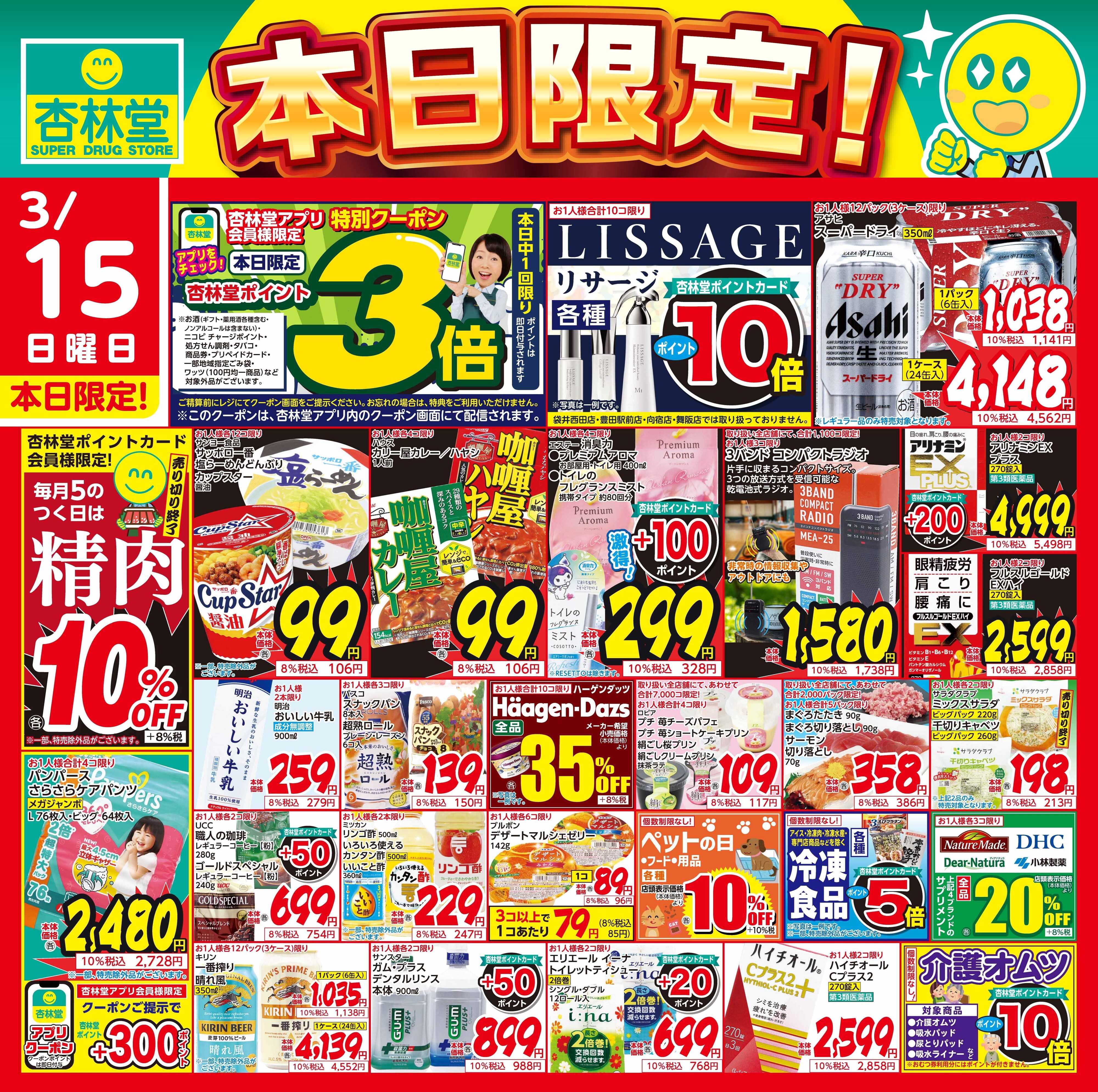 杏林堂 3/15日替り