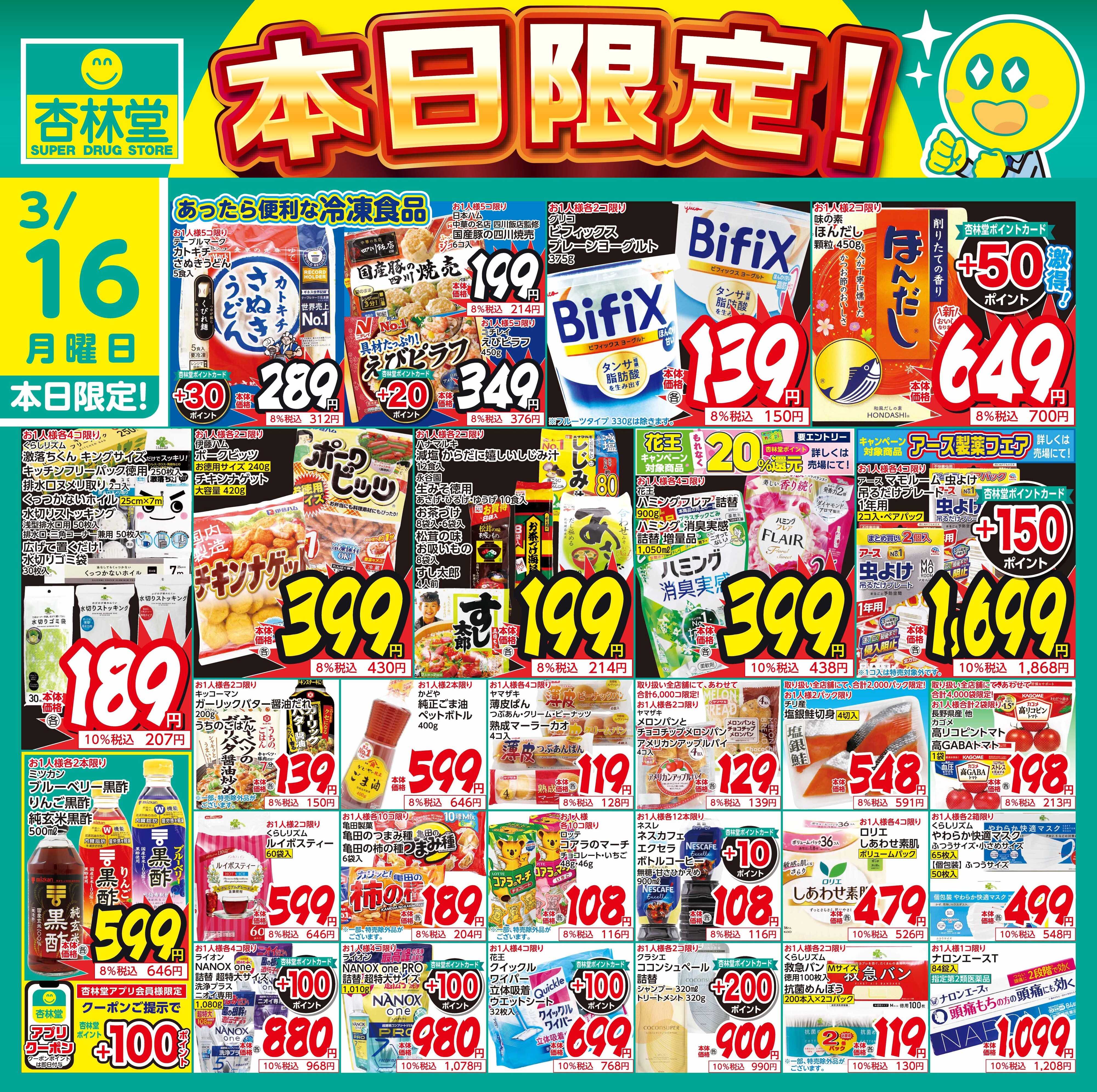 杏林堂 3/16日替り