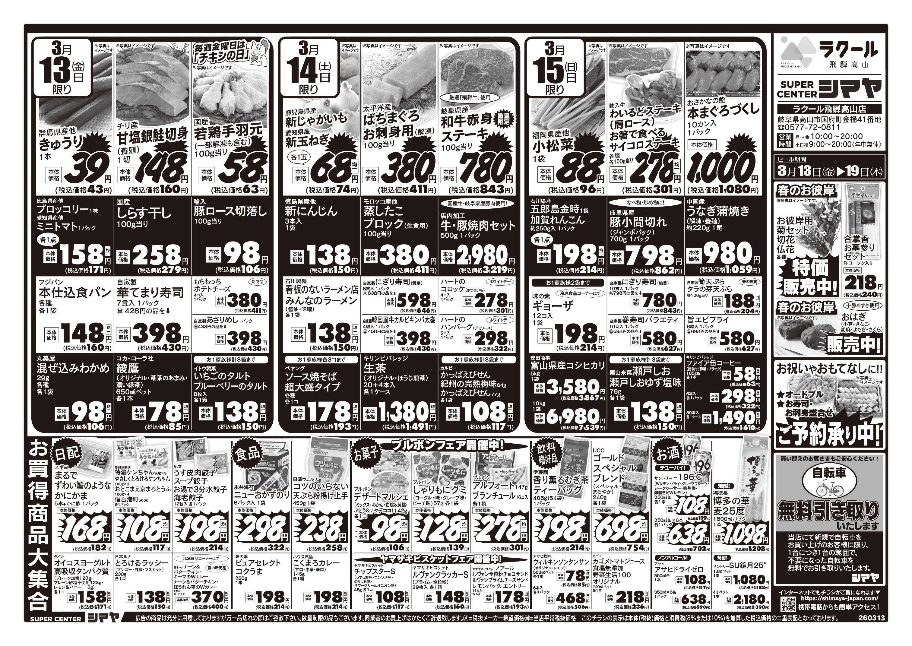 スーパーセンターシマヤ 春のお彼岸