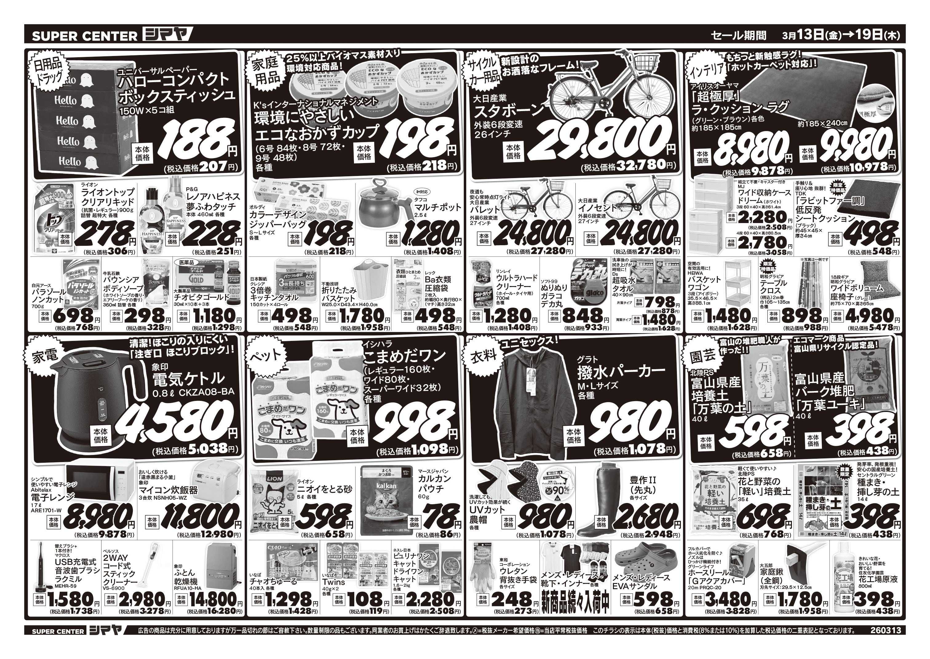 スーパーセンターシマヤ 春の新生活応援フェア／春の園芸特集