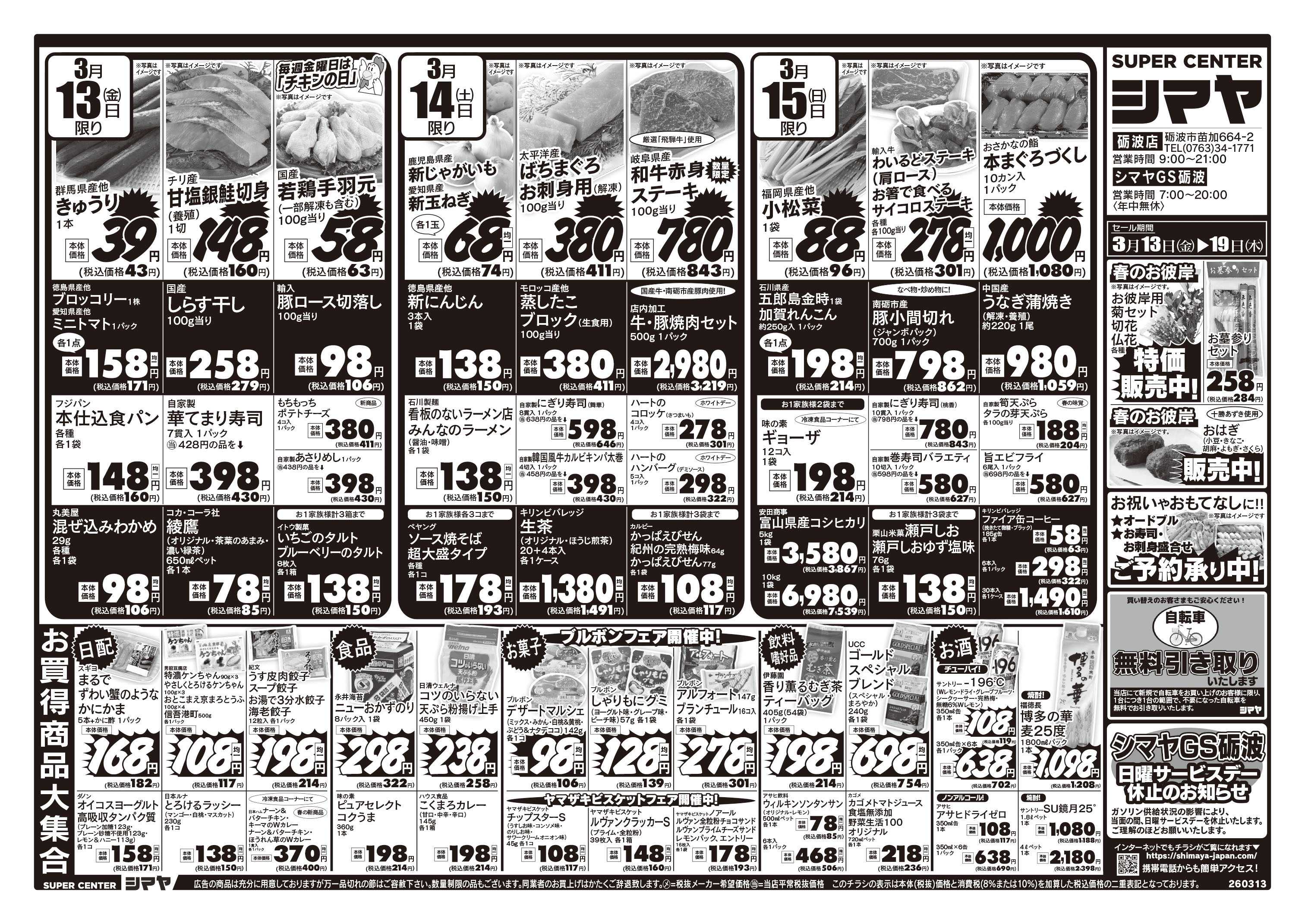 スーパーセンターシマヤ 春のお彼岸