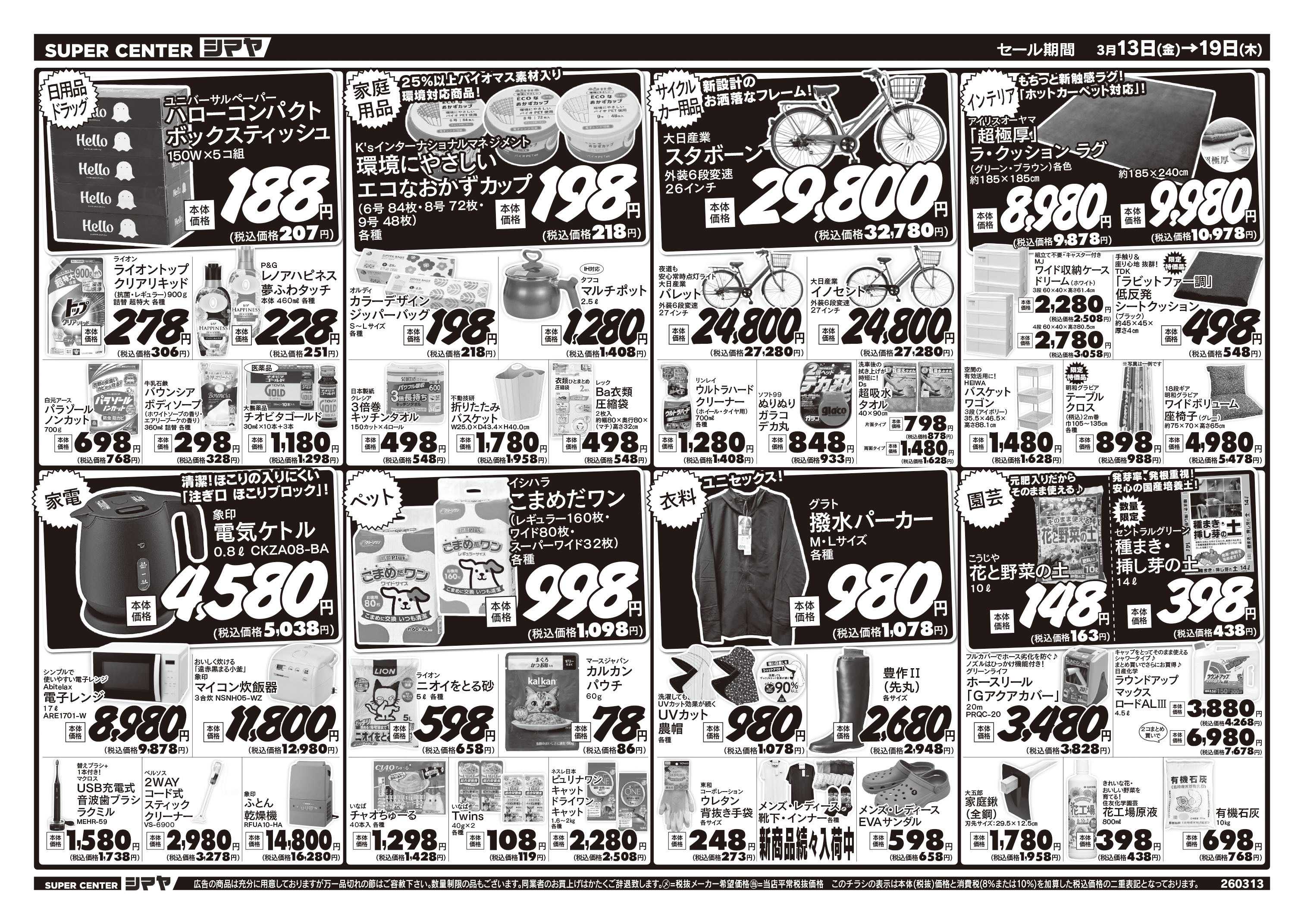 スーパーセンターシマヤ 春の新生活応援フェア／春の園芸特集